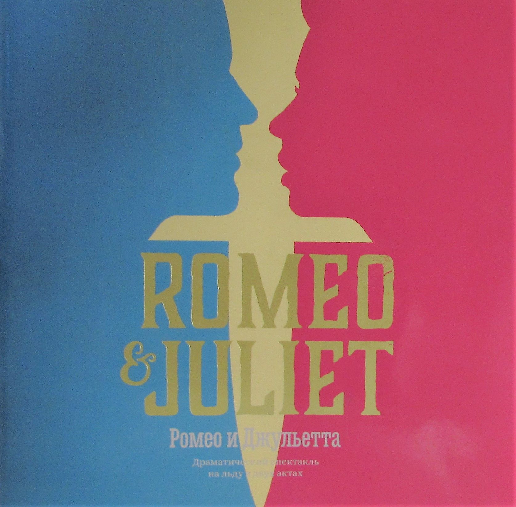 Romeo & Juliet / Ромео и Джульетта. Драматический спектакль на льду в двух  актах - купить с доставкой по выгодным ценам в интернет-магазине OZON  (796674078)