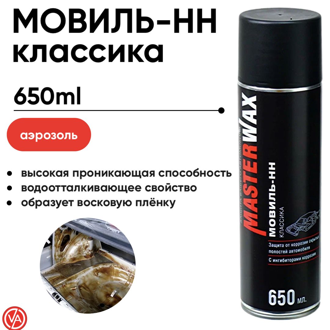 Мовиль антикоррозийный консервант / АЭРОЗОЛЬ 650 мл MASTERWAX / Антикор для  скрытых полостей / Антикоррозийное покрытие (классика) / Автоконсервант ...