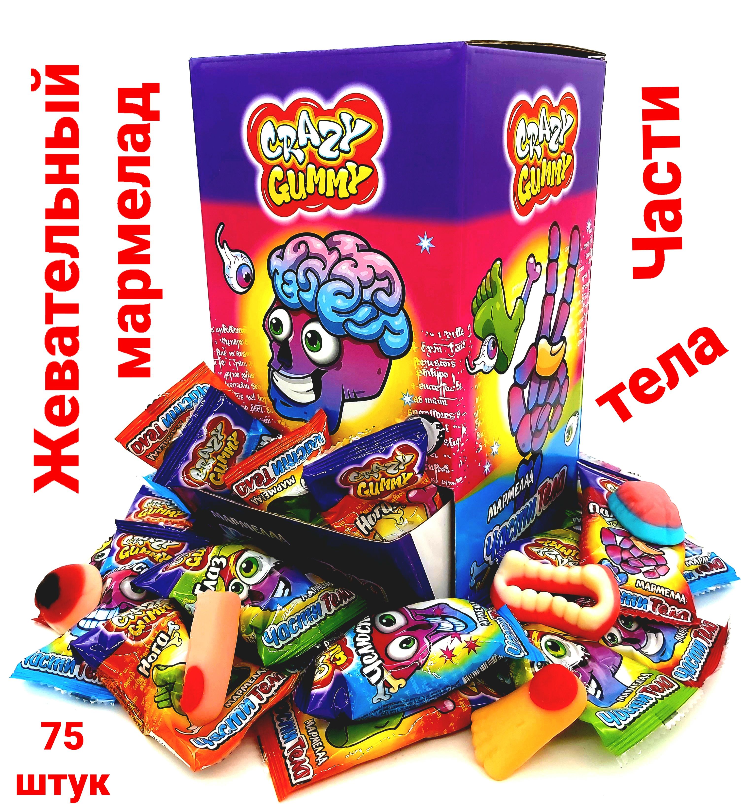 Жевательный мармелад Crazy Gummy Части Тела (тутти-фрутти) блок / 75 шт, (  Пугатели ) Канди Клаб набор - купить с доставкой по выгодным ценам в  интернет-магазине OZON (405141892)