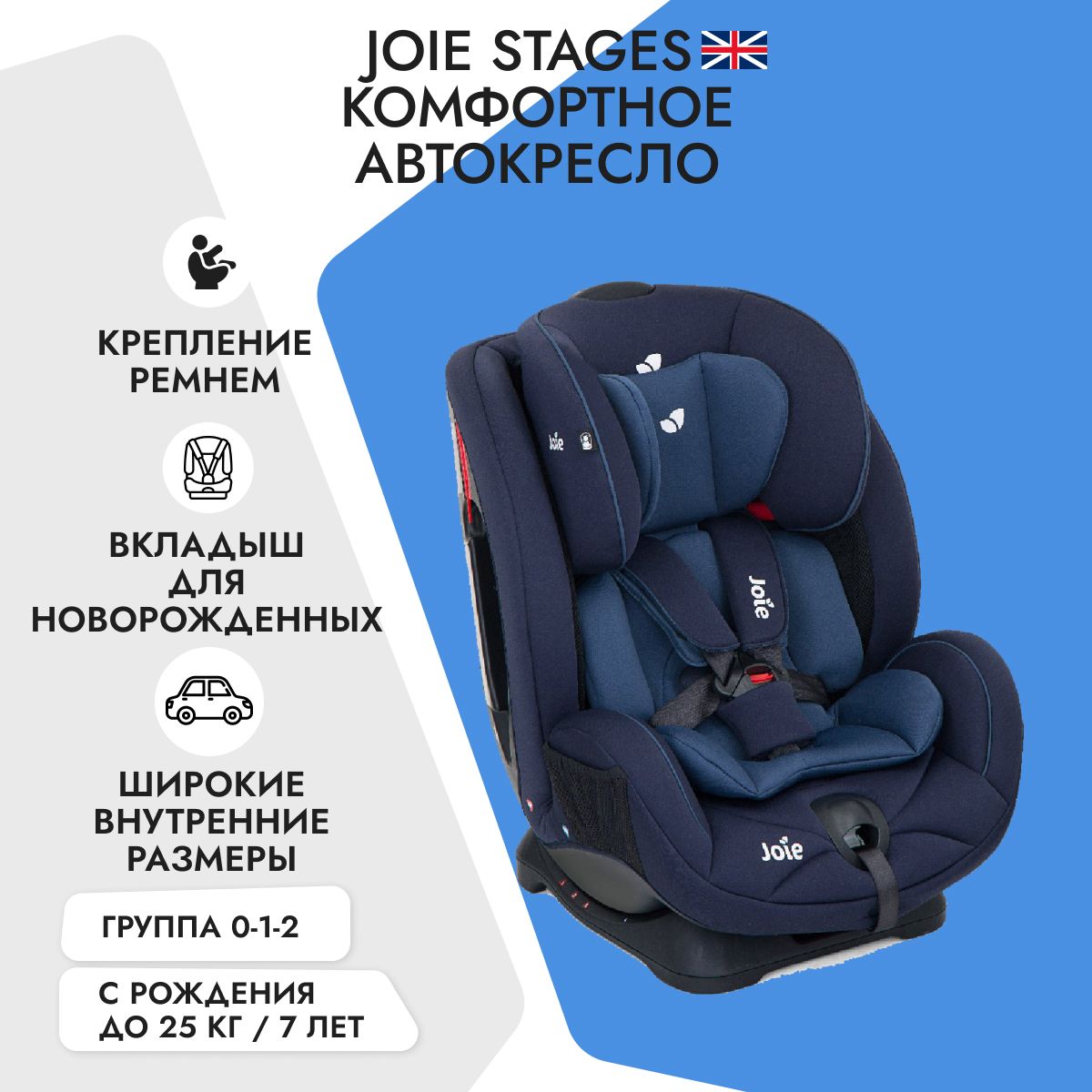 Детское автокресло Joie Stages, цвет Navy Blazer, от 0 до 25 кг, с рождения  до 7 лет - купить с доставкой по выгодным ценам в интернет-магазине OZON  (172393503)