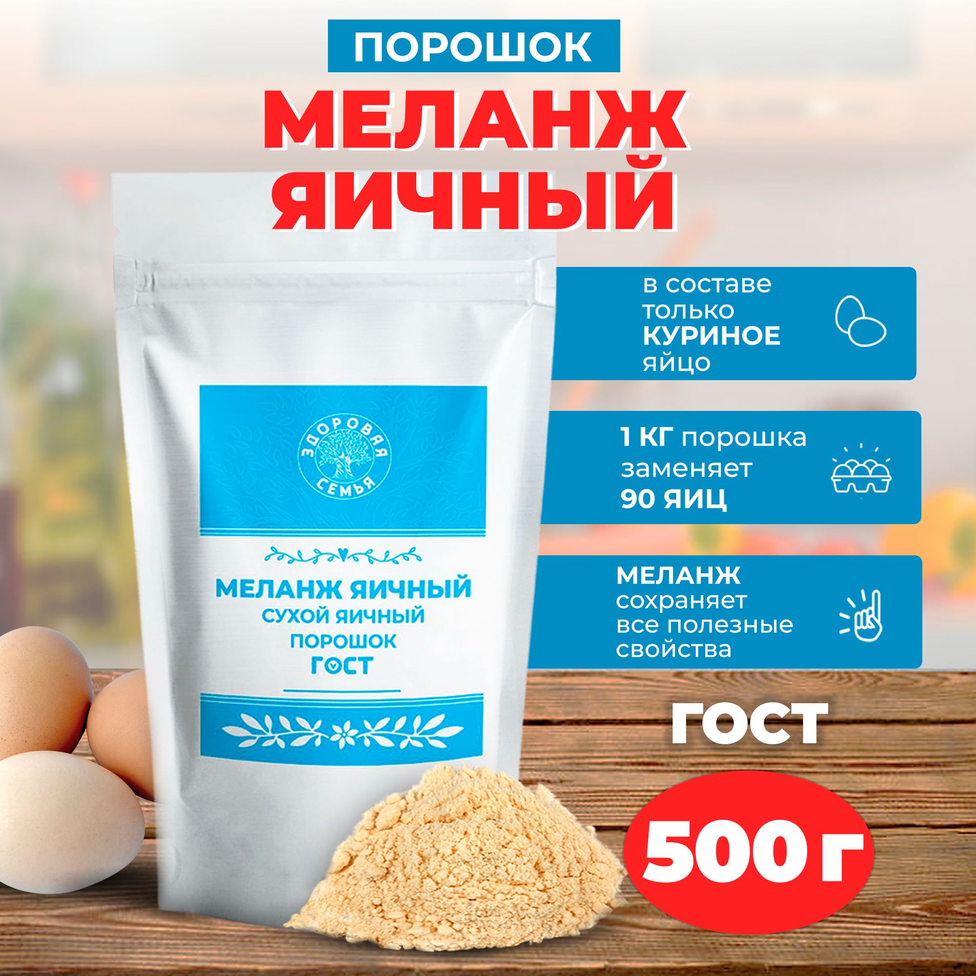 Сухой яичный порошок (меланж) ГОСТ, Здоровая Семья, 500 г