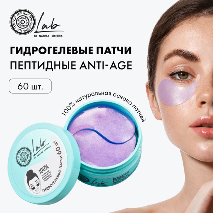 NaturaSibericaLABbiomeAnti-ageПептидныепатчидляобластивокругглаз,60шт