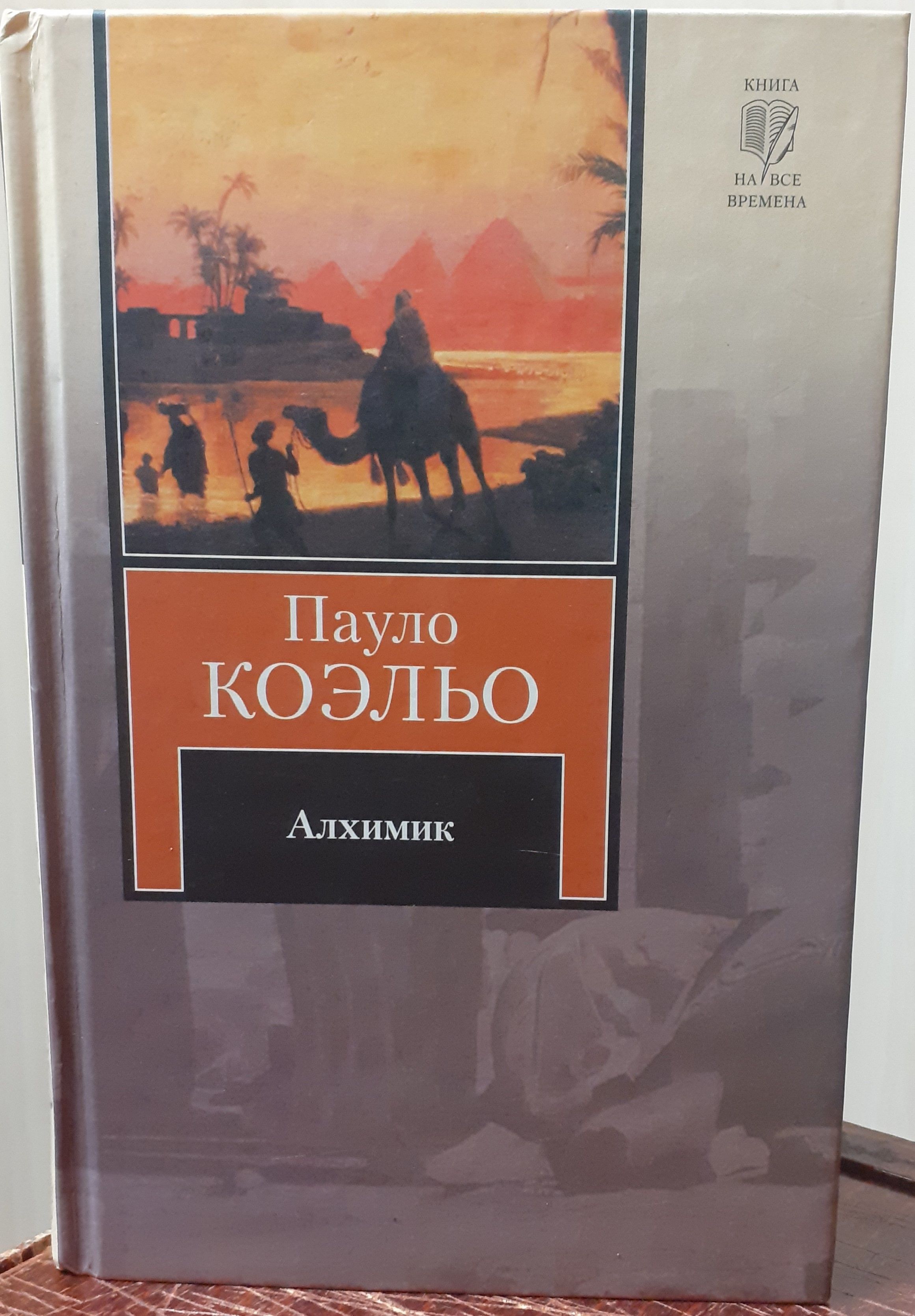 Алхимик Пауло Коэльо Книга Фото