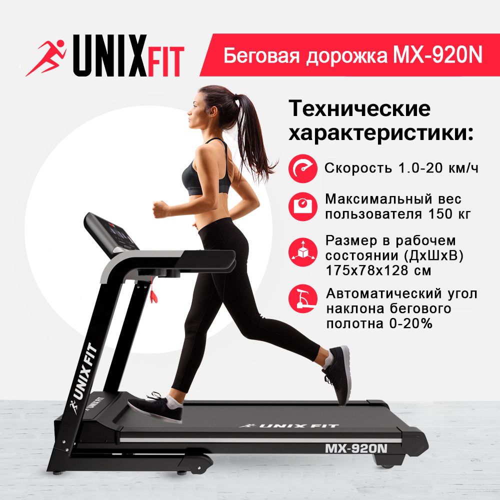 Беговая дорожка для дома UNIX Fit MX-920N складная, пиковая мощность 4 л.с, до 150 кг, полотно 140х49 см, скорость 1.0-20 км/ч, угол наклона 0-20%, КОВРИК В ПОДАРОК