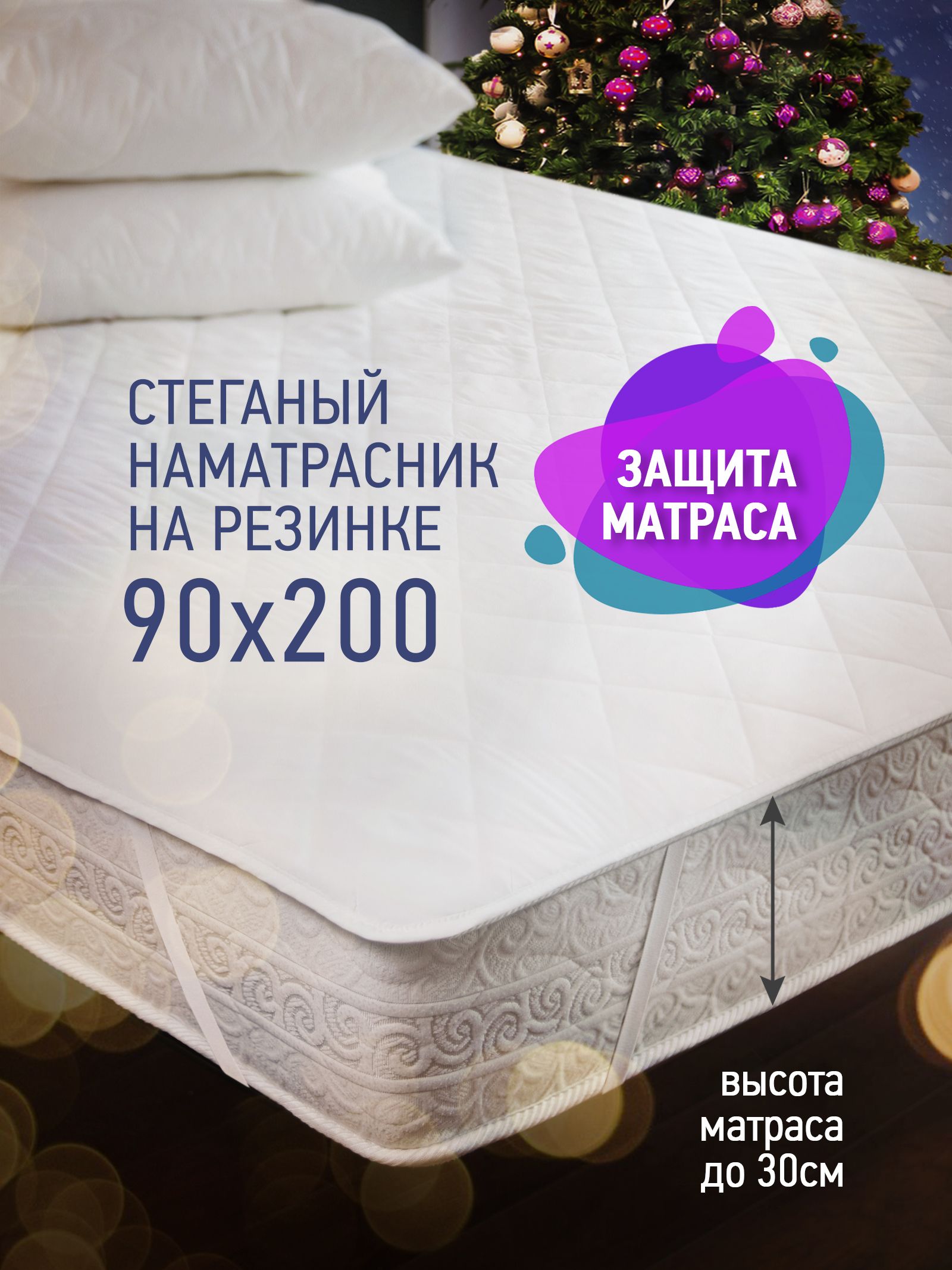 Озон наматрасник 90 200