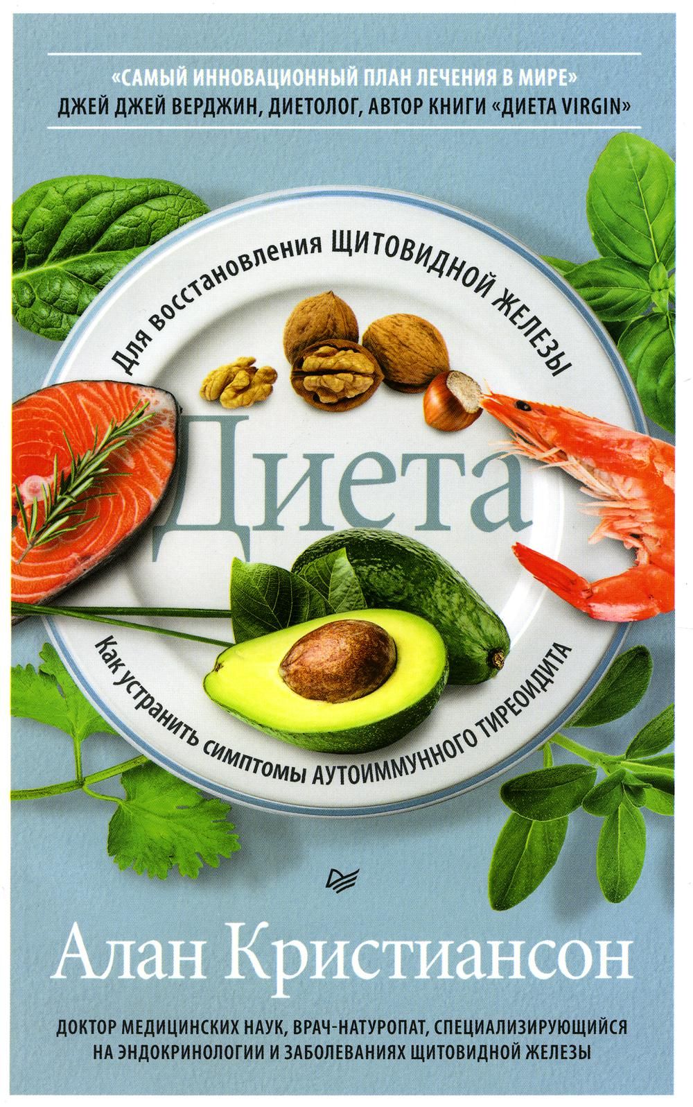 Диета для восстановления щитовидной железы: Как устранить симптомы  аутоиммунного тиреоидита