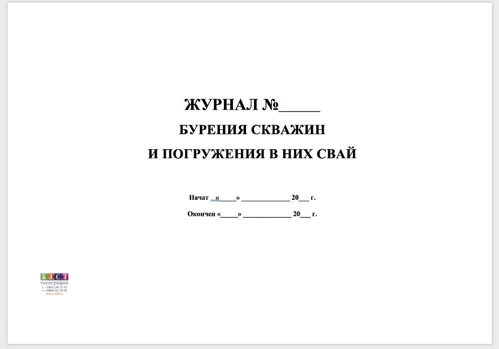 Журнал бурения. Журнал бурения лидерных скважин. Журнал буровых работ. Журнал бурения скважин, разбуривания уширений. Журнал бурения.