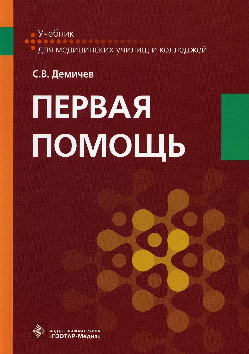 Первая помощь: Учебник - купить с доставкой по выгодным ценам в  интернет-магазине OZON (800798328)