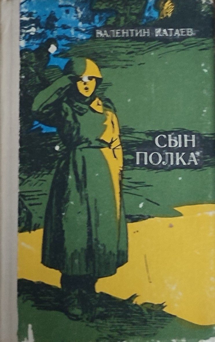 Сын катаевой. Сын полка Катаев книжка. Сын полка 1945 книга Катаева.