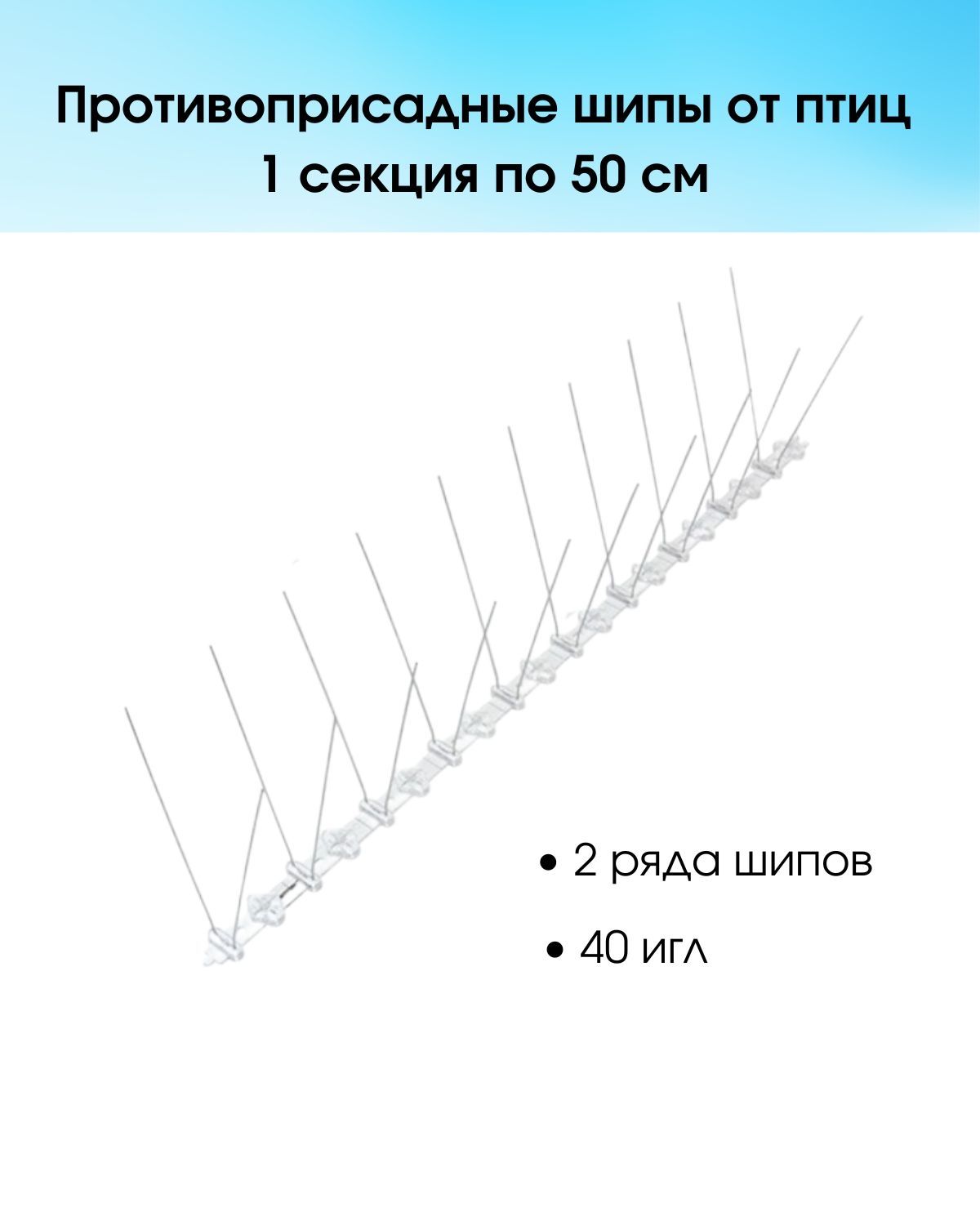 Противоприсадные шипы от птиц Лук Барьер-40, отпугиватель птиц, 50 см.