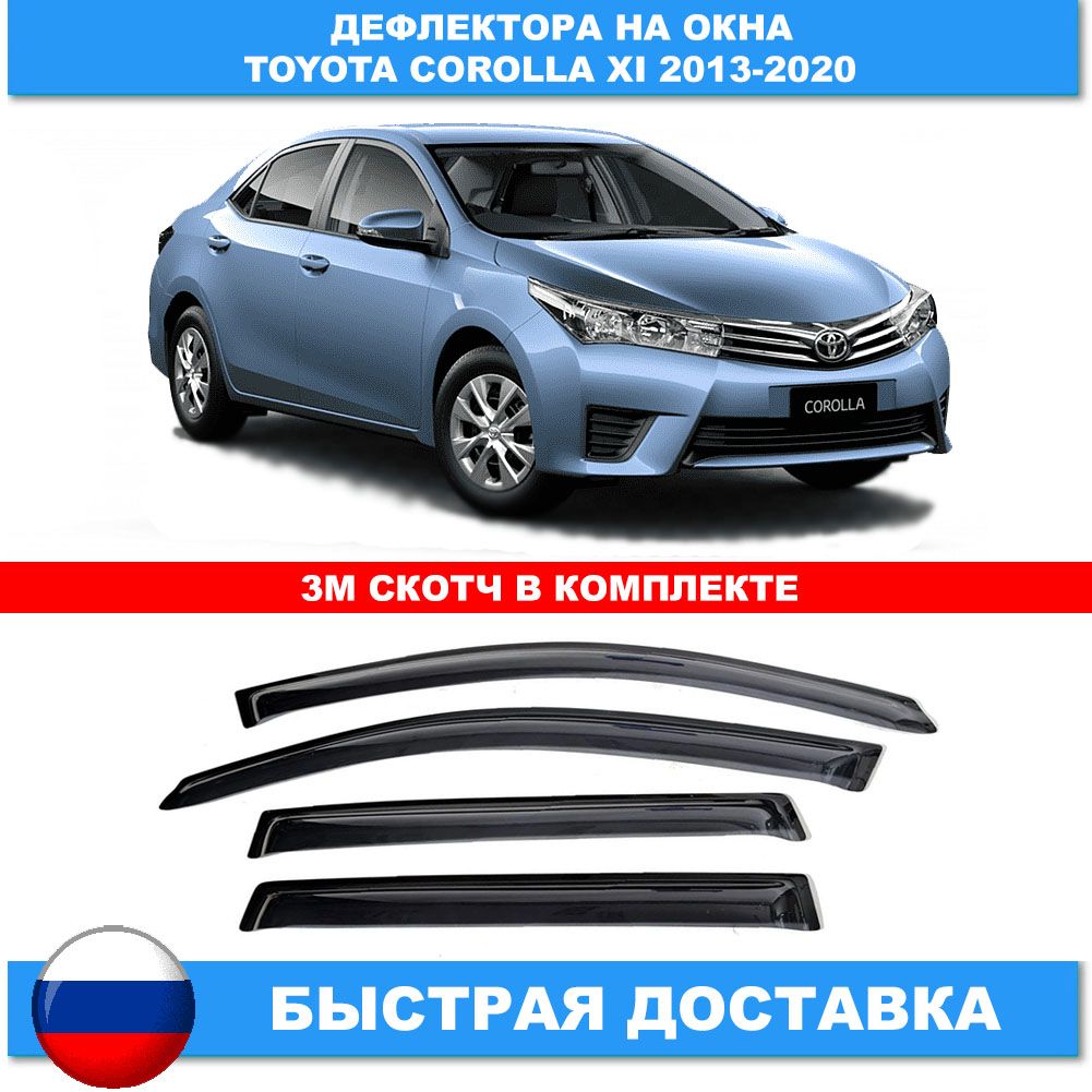 Дефлектор на тойота королла. Ветровики Toyota Corolla е160. Ветровики Королла 160. Дефлектор 160. Дефлектор потолочный 160.