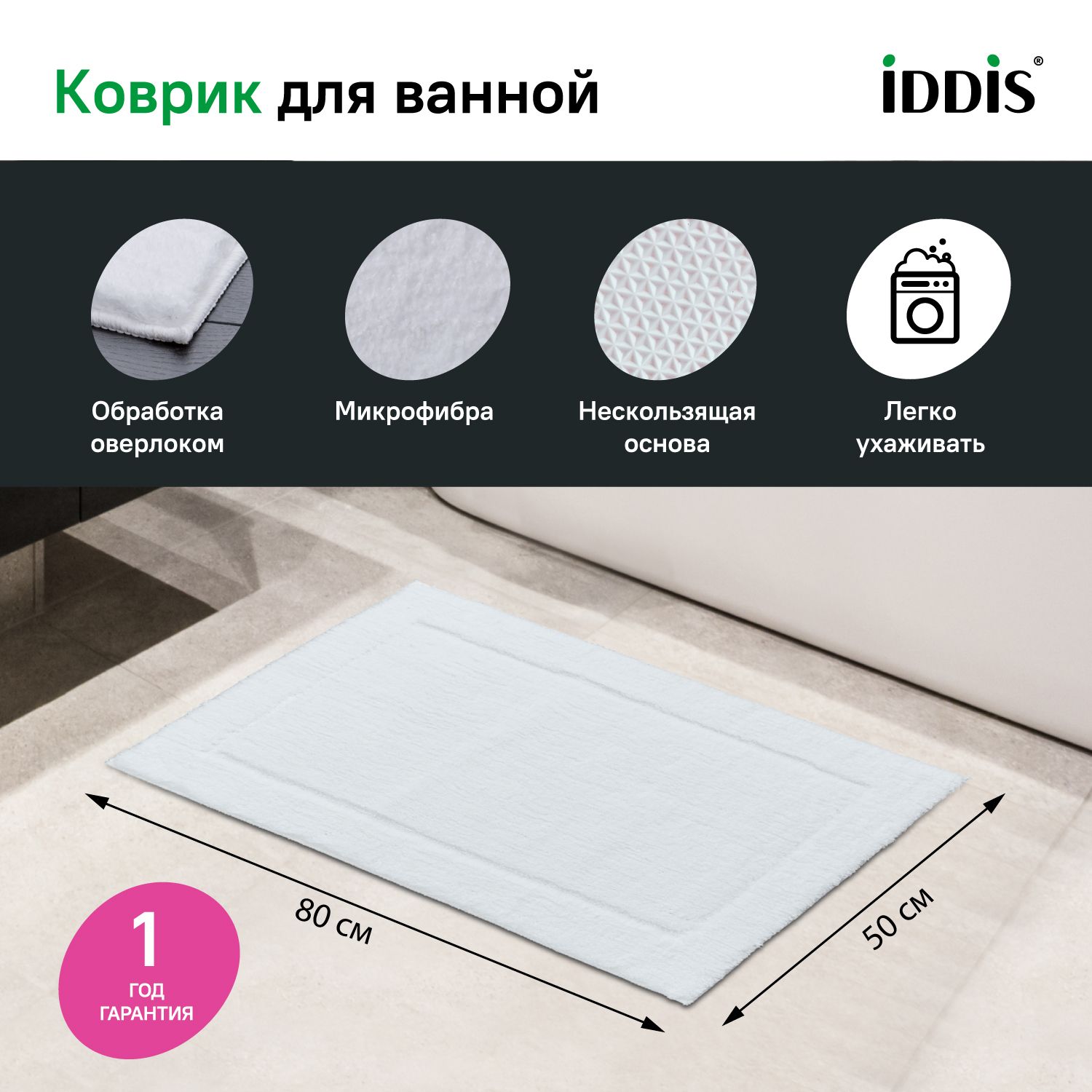Фото товара на маркетплейсе ozon Коврик для ванной и туалета 50х80 см, IDDIS, противоскользящий, B08M580i12
