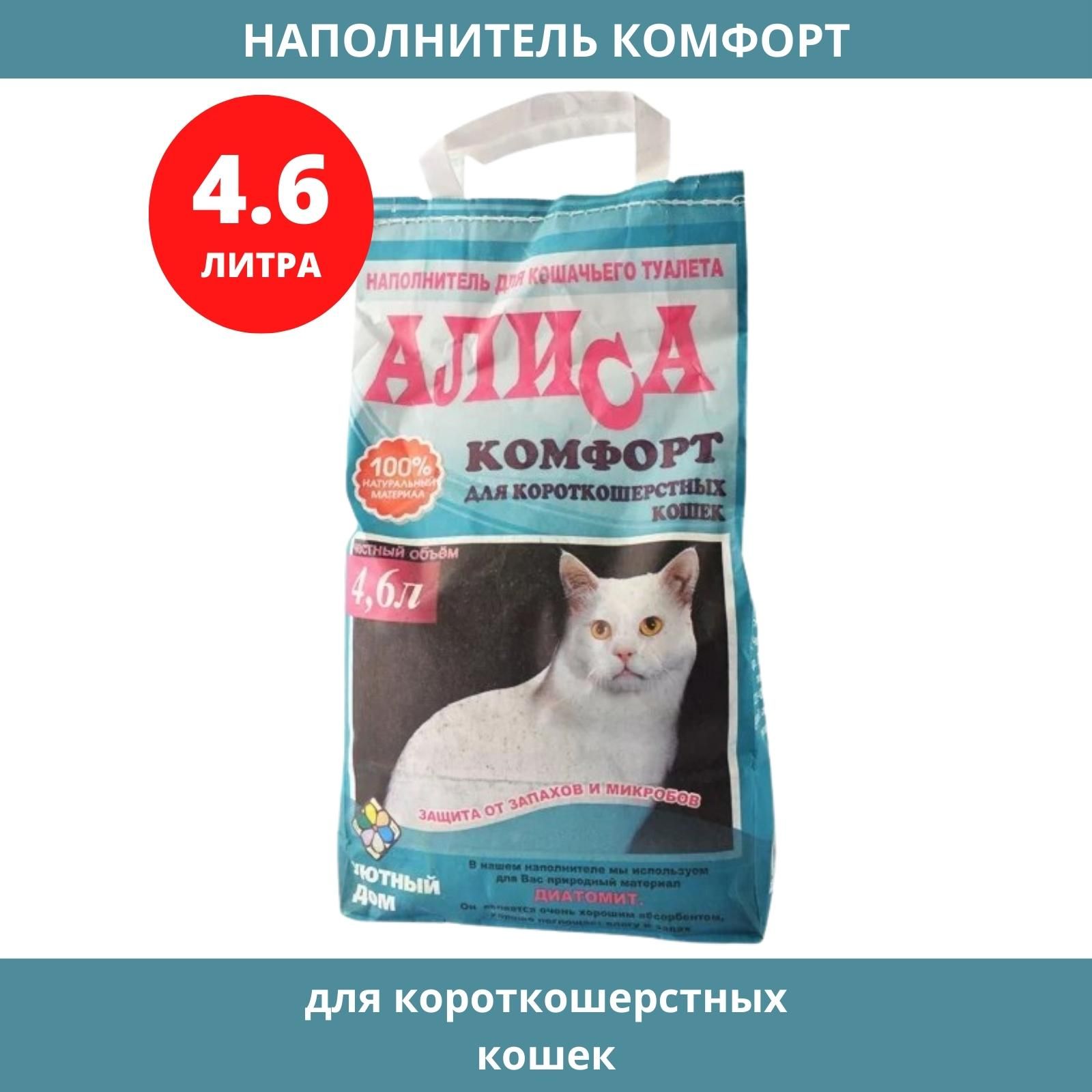 Comfort alice. Алиса комфорт наполнитель для короткошерстных кошек 4,6 л (уп 4) 8481.