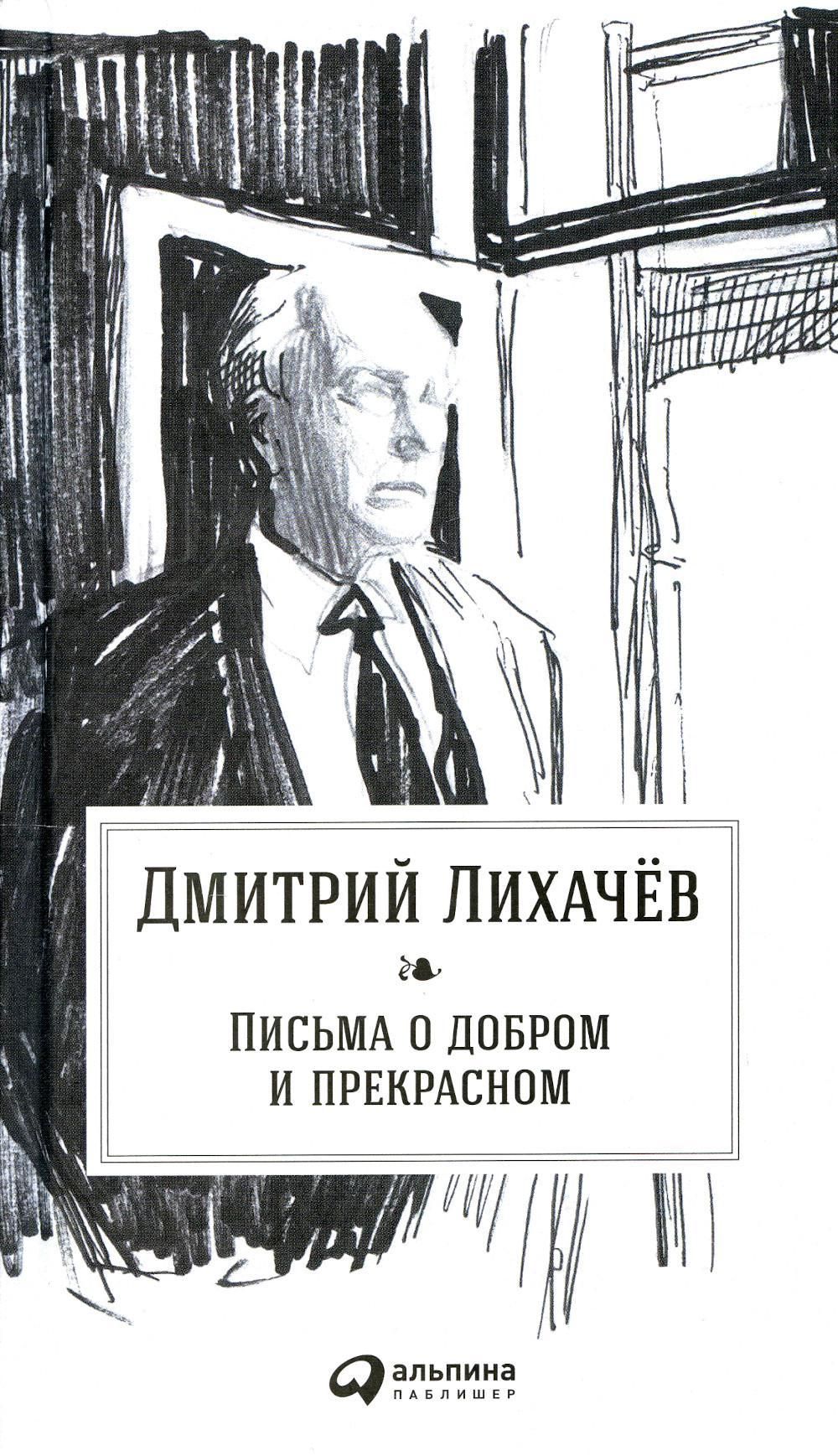 Письма о добром и прекрасном. 2-е изд | Лихачев Дмитрий Сергеевич - купить  с доставкой по выгодным ценам в интернет-магазине OZON (643882102)