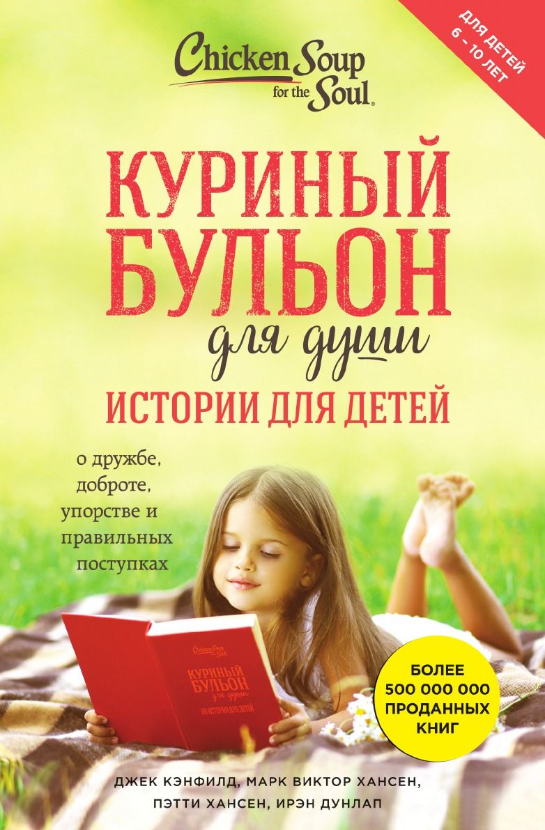 Куриный бульон для души истории для детей