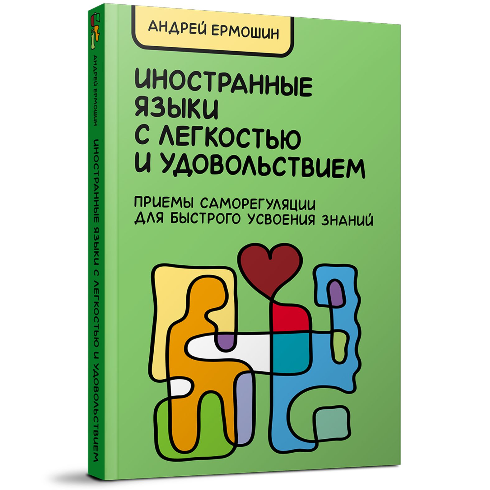 Иностранные языки с легкостью и удовольствием : Приемы саморегуляции для  быстрого усвоения знаний | Ермошин Андрей Федорович - купить с доставкой по  выгодным ценам в интернет-магазине OZON (802772882)