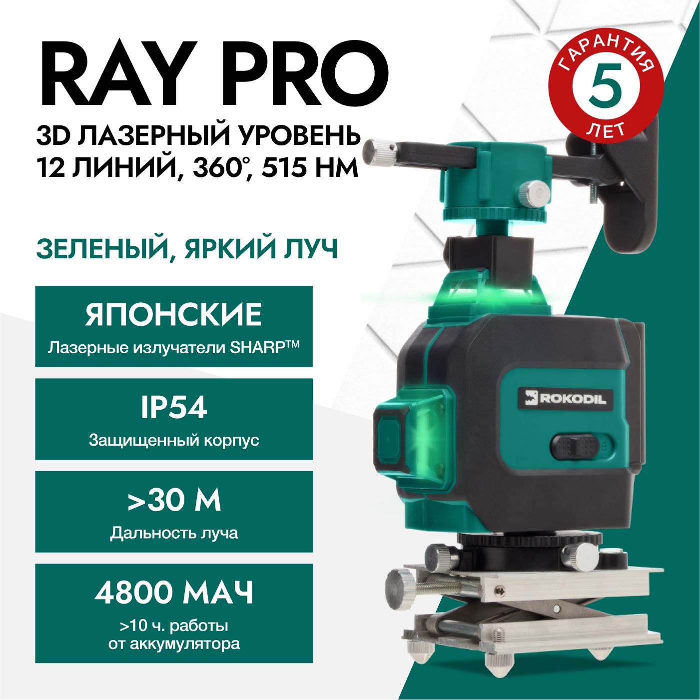 Купить Лазерный уровень (лазерный нивелир) Rokodil Ray Pro 3D, зеленый луч,  12 линий на 360 градусов по низкой цене в интернет-магазине OZON с  доставкой (755324331)