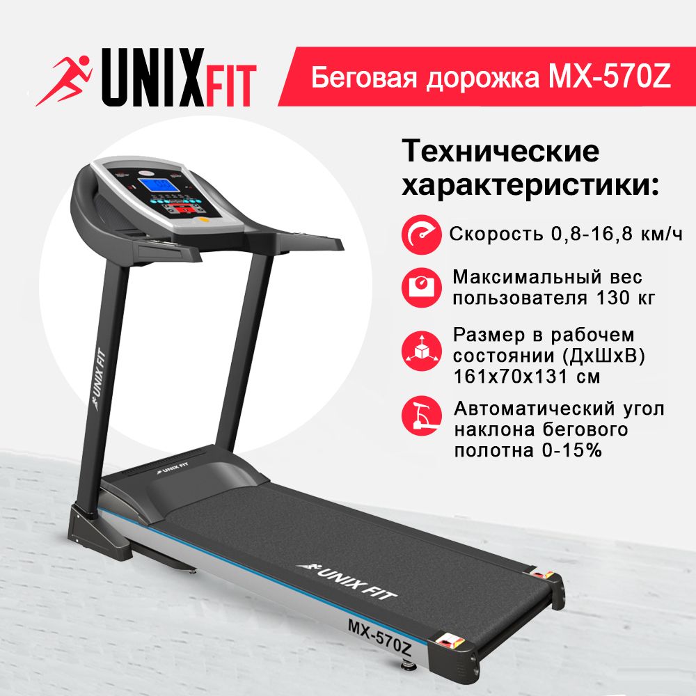 Беговая дорожка для дома UNIX Fit MX-570Z складная, пиковая мощность 3.5 л.с., до 130 кг, беговое полотно 125х45 см, скорость 0.8 - 16.8 км/ч, угол 0-15%