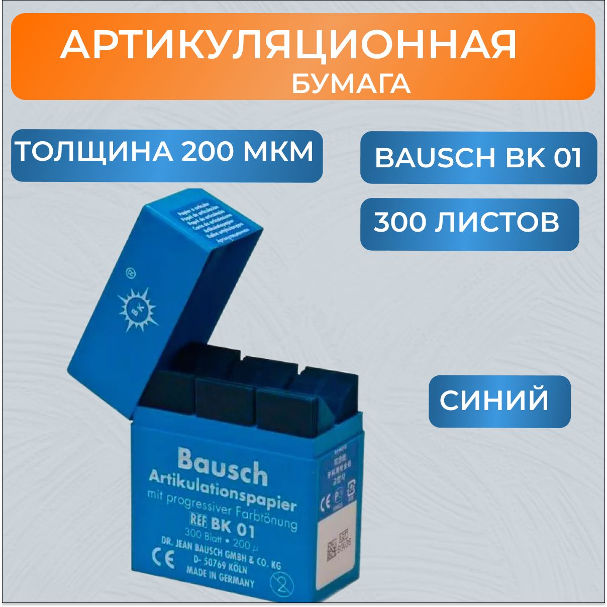 Бумага артикуляционная толщина 200 мкм. Артикуляционная бумага 200 микрон. Бумага артикуляционная Бауш.