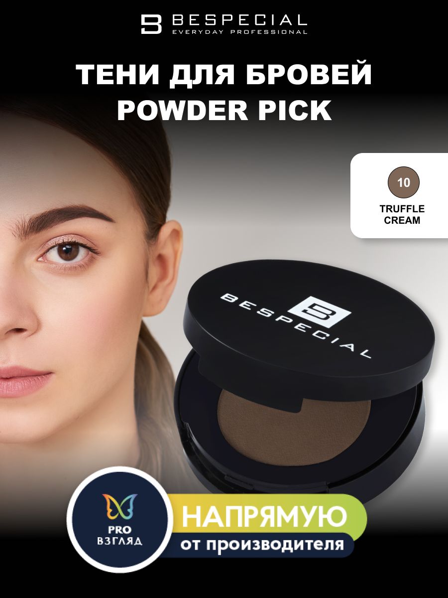 BESPECIAL Тени для бровей Powder Pick цвет Truffle Cream 10