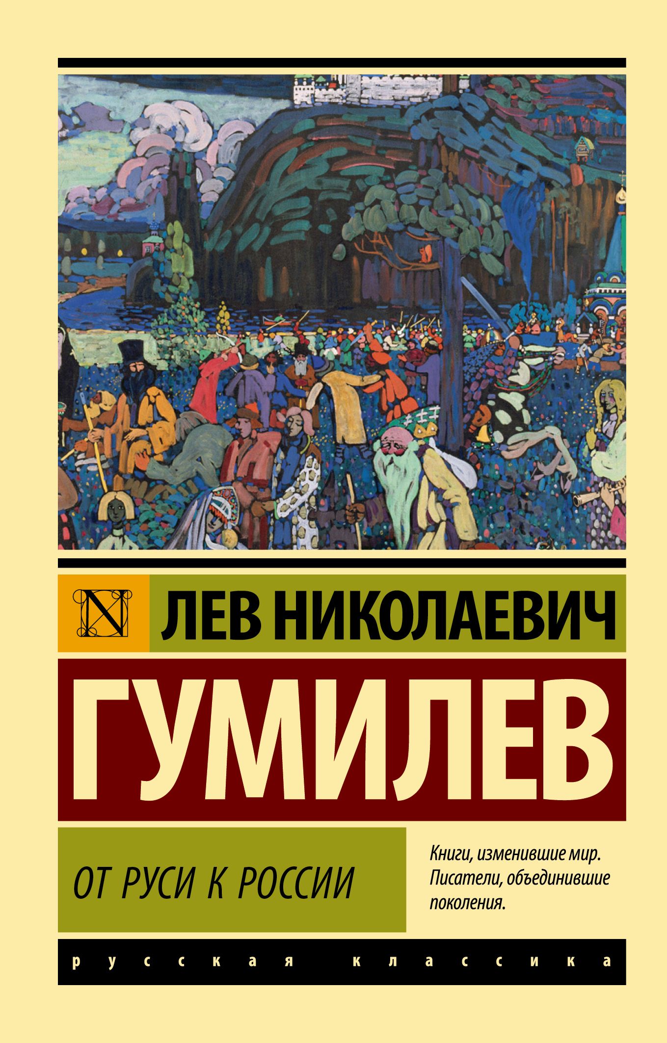 От Руси к России | Гумилев Лев Николаевич