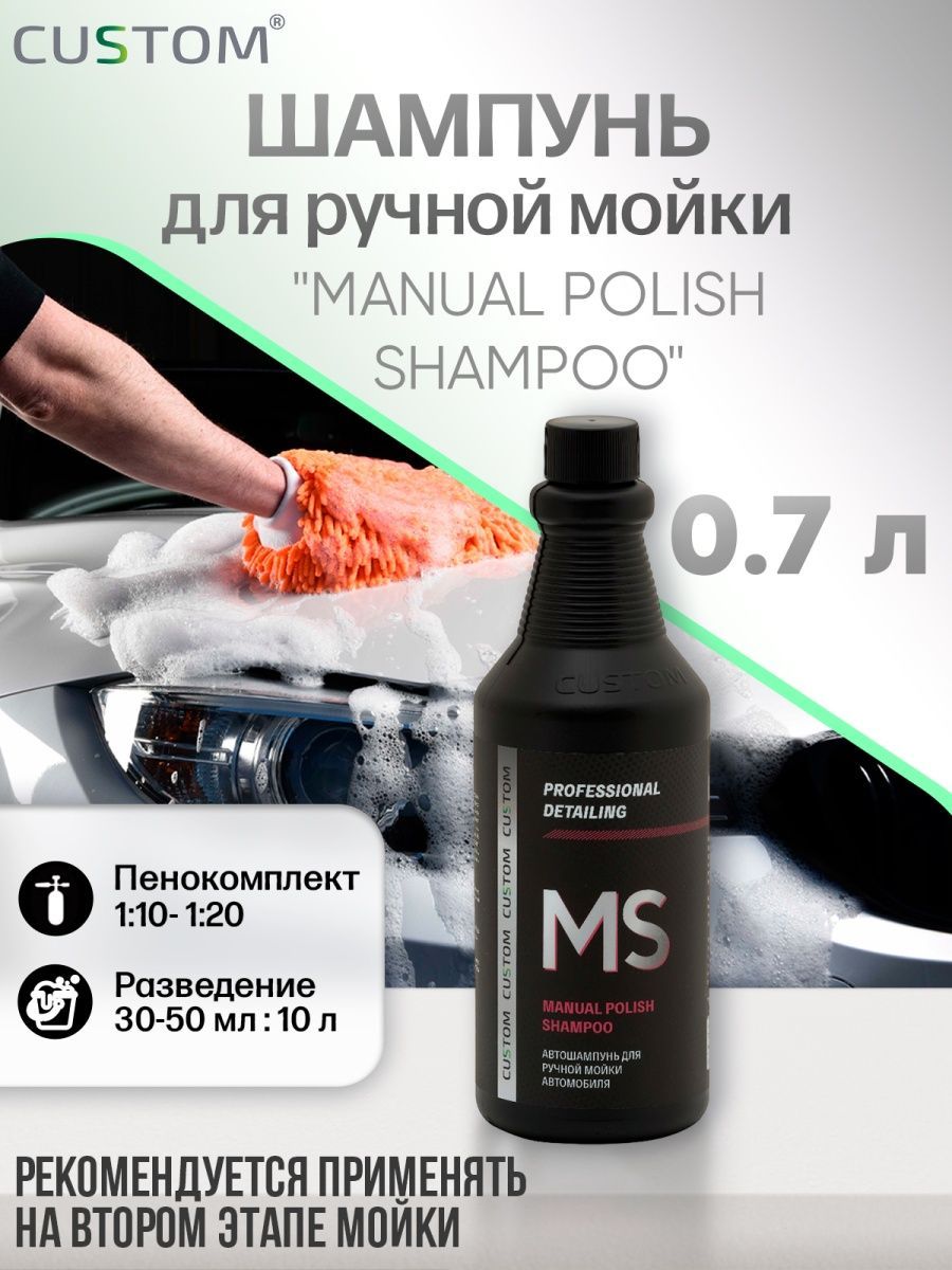 Автошампунь для ручной мойки авто / нейтральный pH / 2 фаза / CUSTOM MANUAL  POLISH SHAMPOO, 700мл