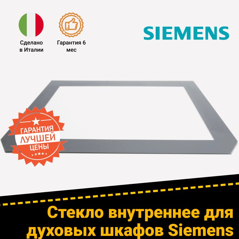 Стекло внутреннее для духовки Siemens (Сименс) 20001415