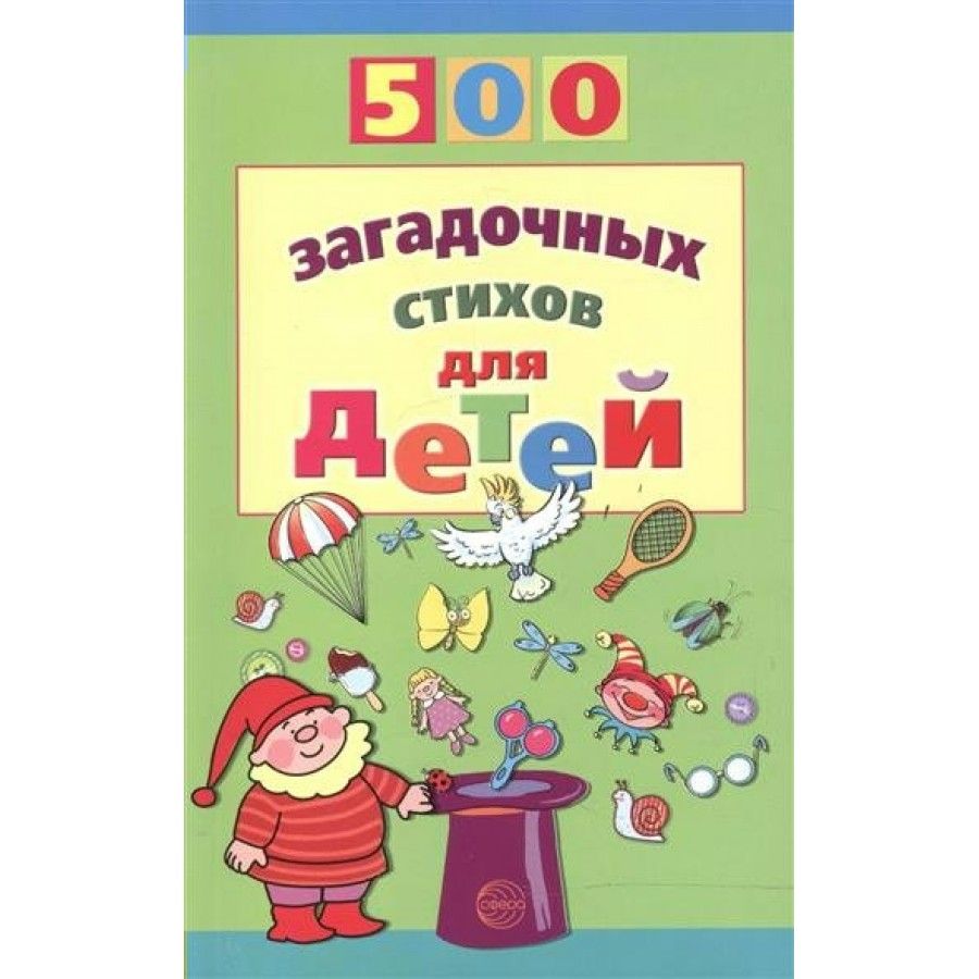 Таинственный стих. Нестеренко 500 загадочных стихов. 500 Загадок-обманок для детей. Стихи в Нестеренко для детей. Таинственное стихотворение для детей.