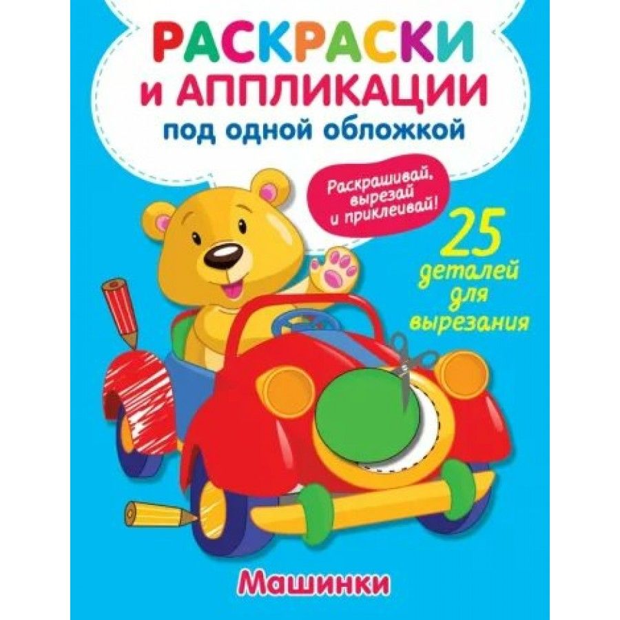 Машинки. Раскраски и аппликации под одной обложкой. 25 деталей для  вырезания. Володина В.А. - купить с доставкой по выгодным ценам в  интернет-магазине OZON (805723202)
