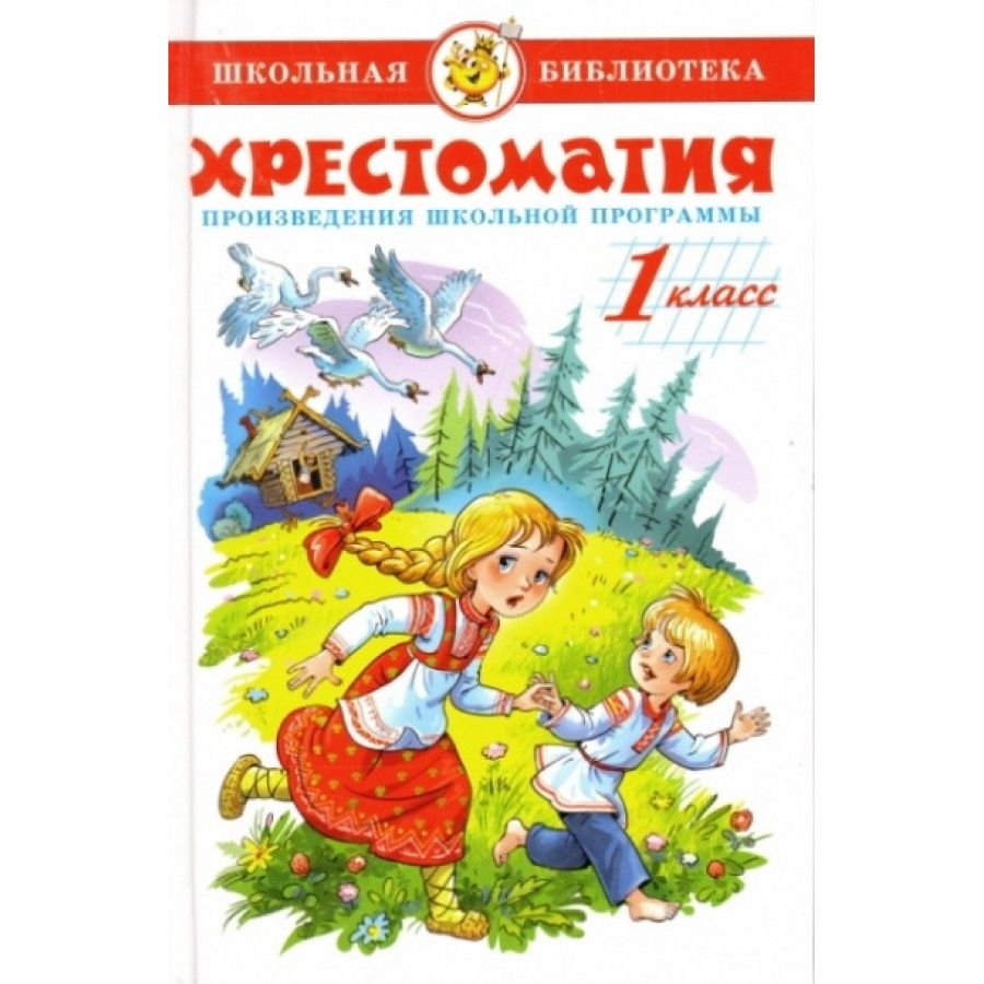 Школьные произведения 3 класс. Книжка хрестоматия 1 класс. Школьная библиотека. Хрестоматия. 1 Класс. Хрестоматия 1-й класс сборник.