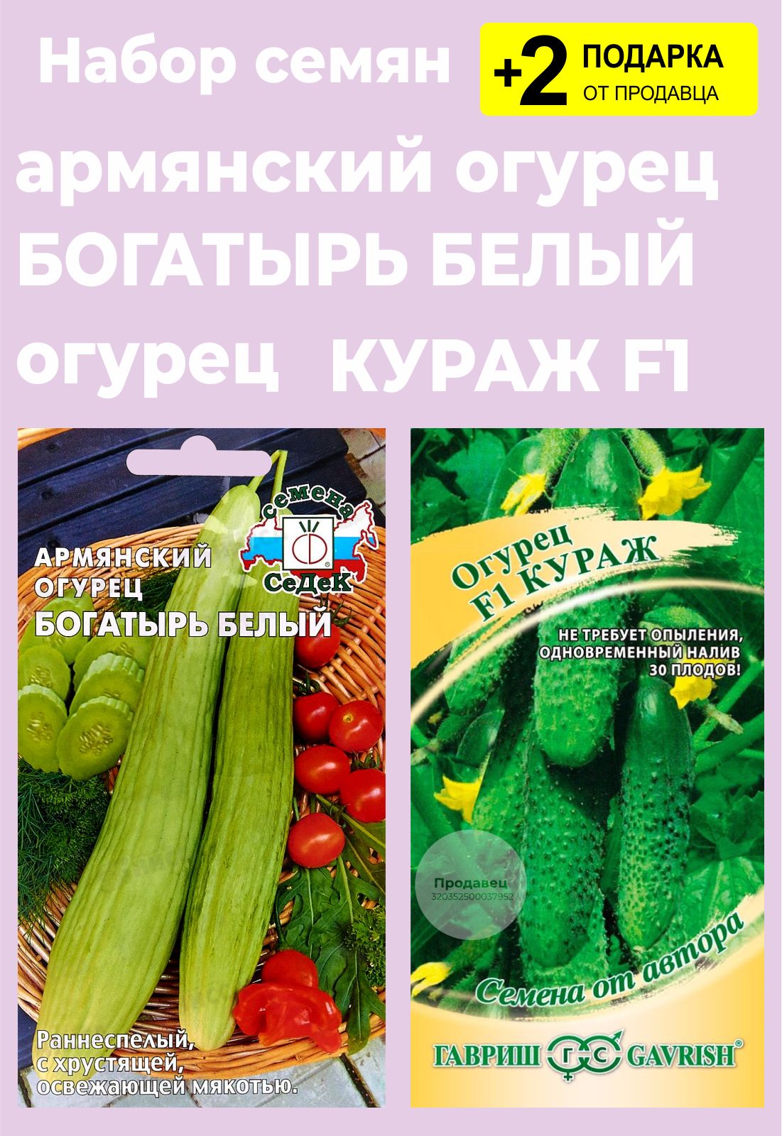 Огурец Армянский семена - низкая цена, описание, отзывы, продажа