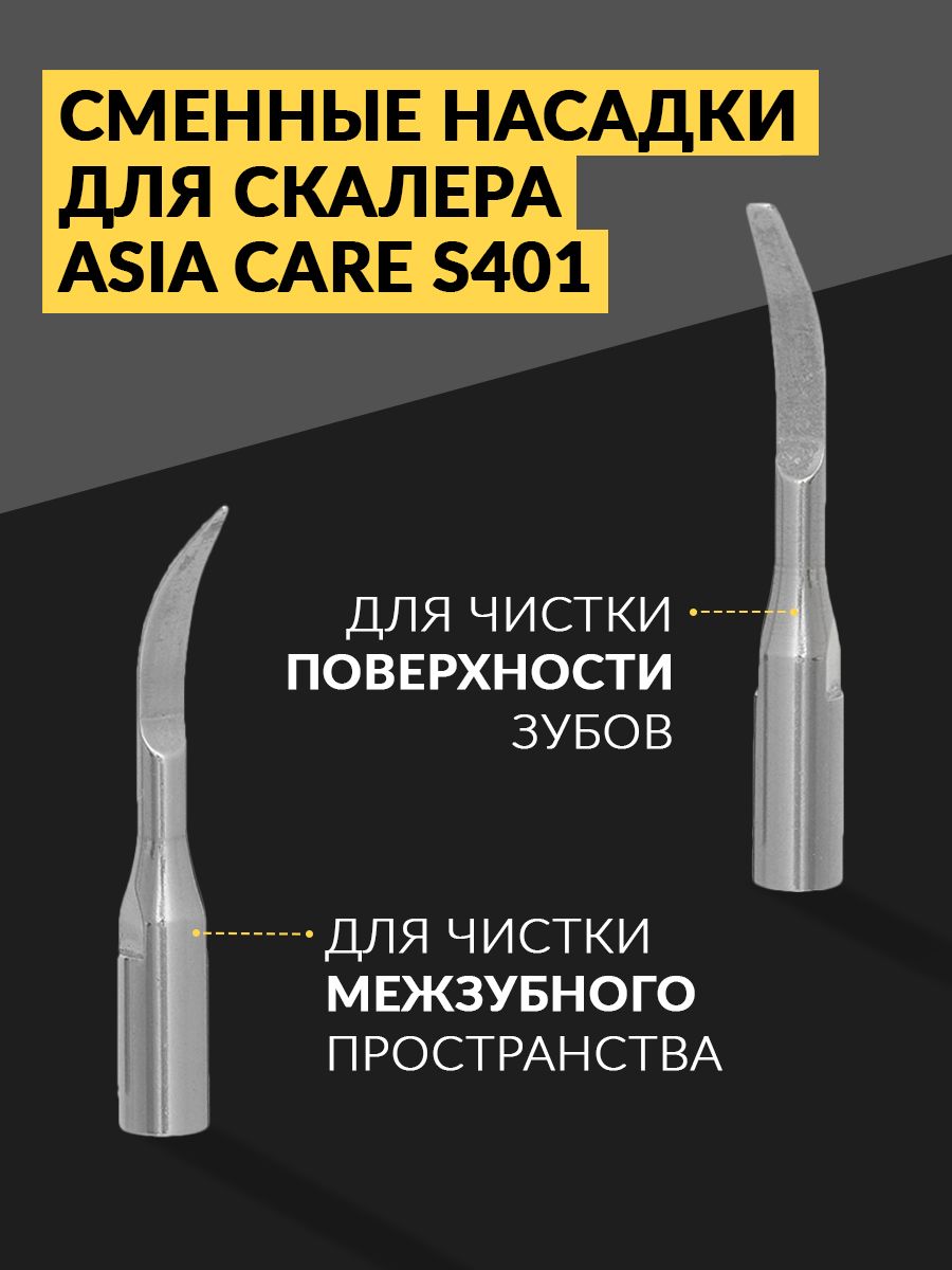 Сменные насадки для ультразвукового скалера AsiaCare S401, 2 шт / Насадки для электрической зубной щетки