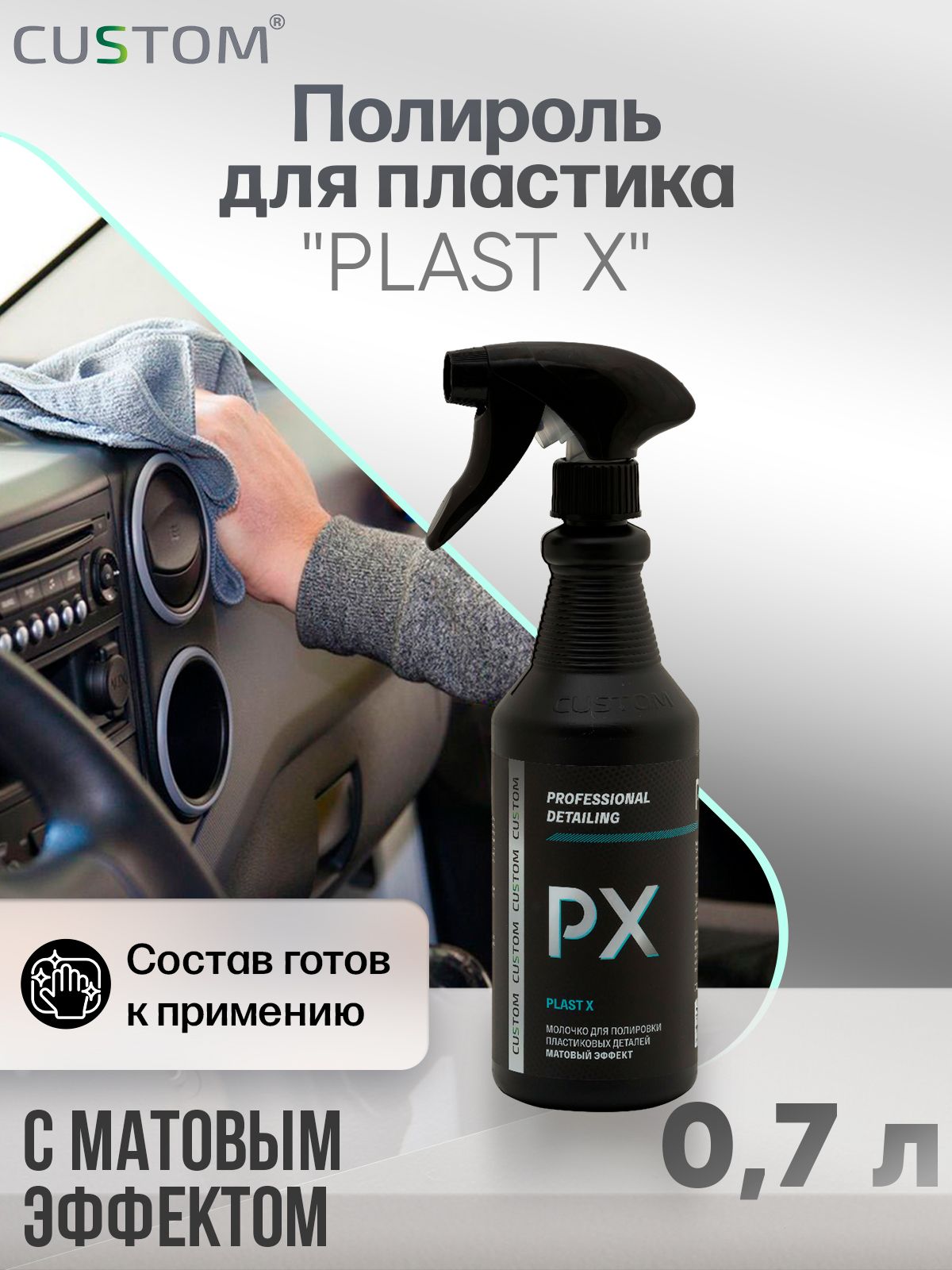 Полироль для пластика салона автомобиля матовая молочко CUSTOM Plast X  аромат Мята, 700 мл