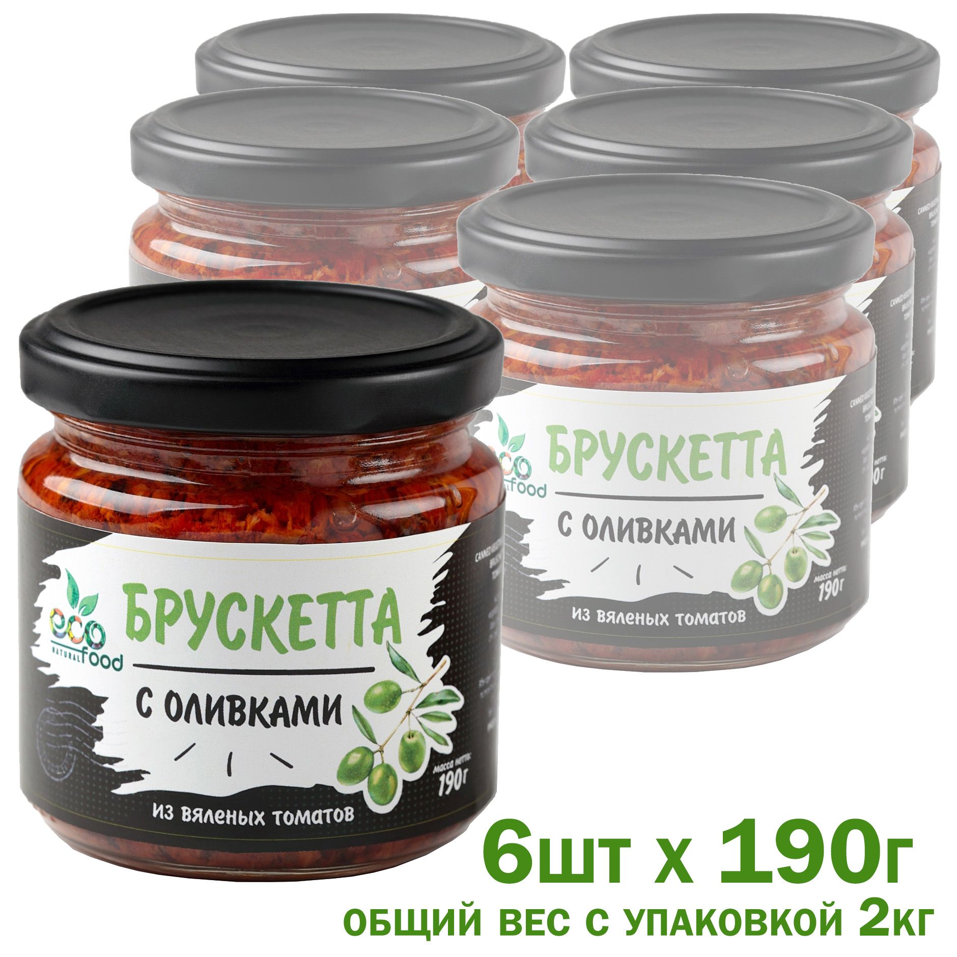 Брускетта из вяленых томатов с оливками, 190г х 6шт ECOFOOD