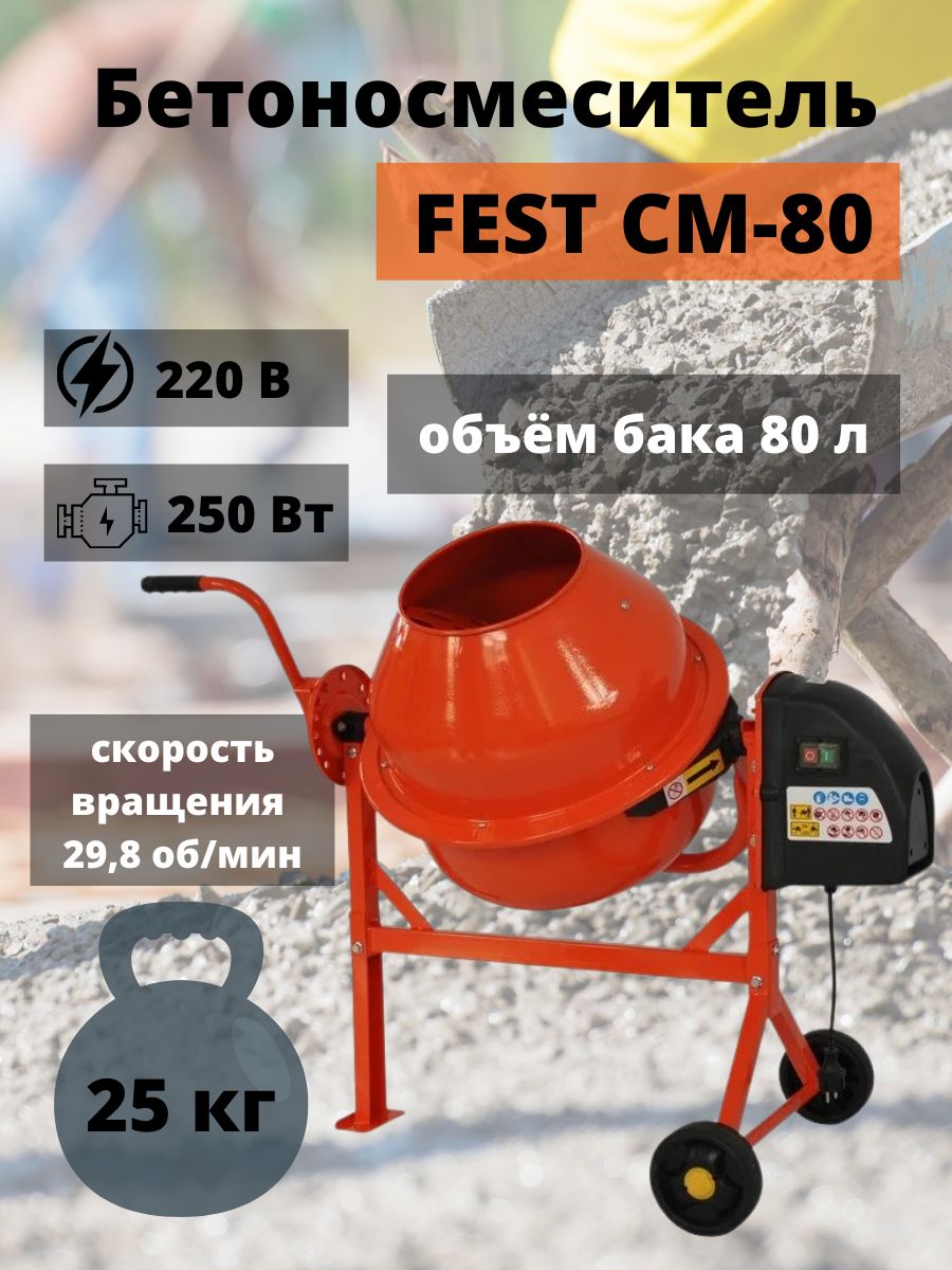 Бетономешалка FEST СМ-80, 80 л, венец из чугуна, бетономешалка  строительная, бетоносмеситель электрический, набор инструментов для ремонта  и строительства - купить с доставкой по выгодным ценам в интернет-магазине  OZON ...