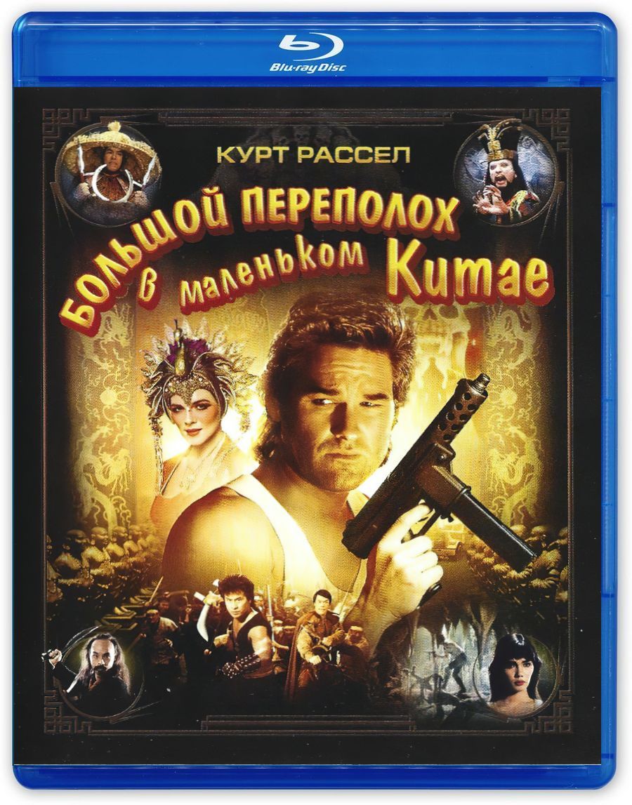 Большой переполох. Большой переполох в маленьком Китае Blu-ray. Джек Бертон переполох в Китае. Коллекционное издание к фильму большой переполох в маленьком Китае. Маленький переполох в большом Китае Джек Бертон озвучка.