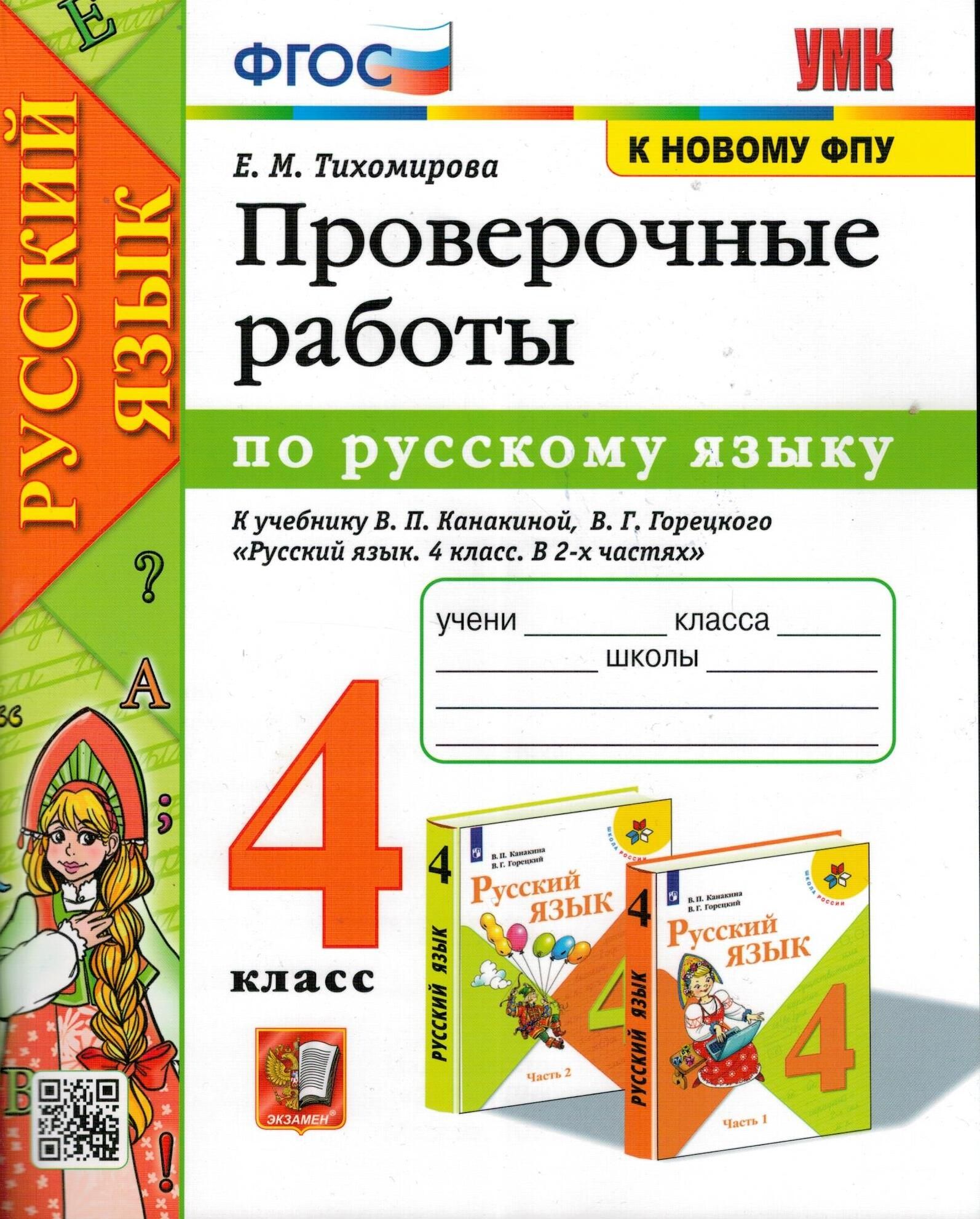 Канакина проверочные. Проверочная работа по русскому языку. Русский язык проверочные работы по ФГОС. Русский язык проверочные работы Тихомирова. Русский язык 4 класс проверочные работы.