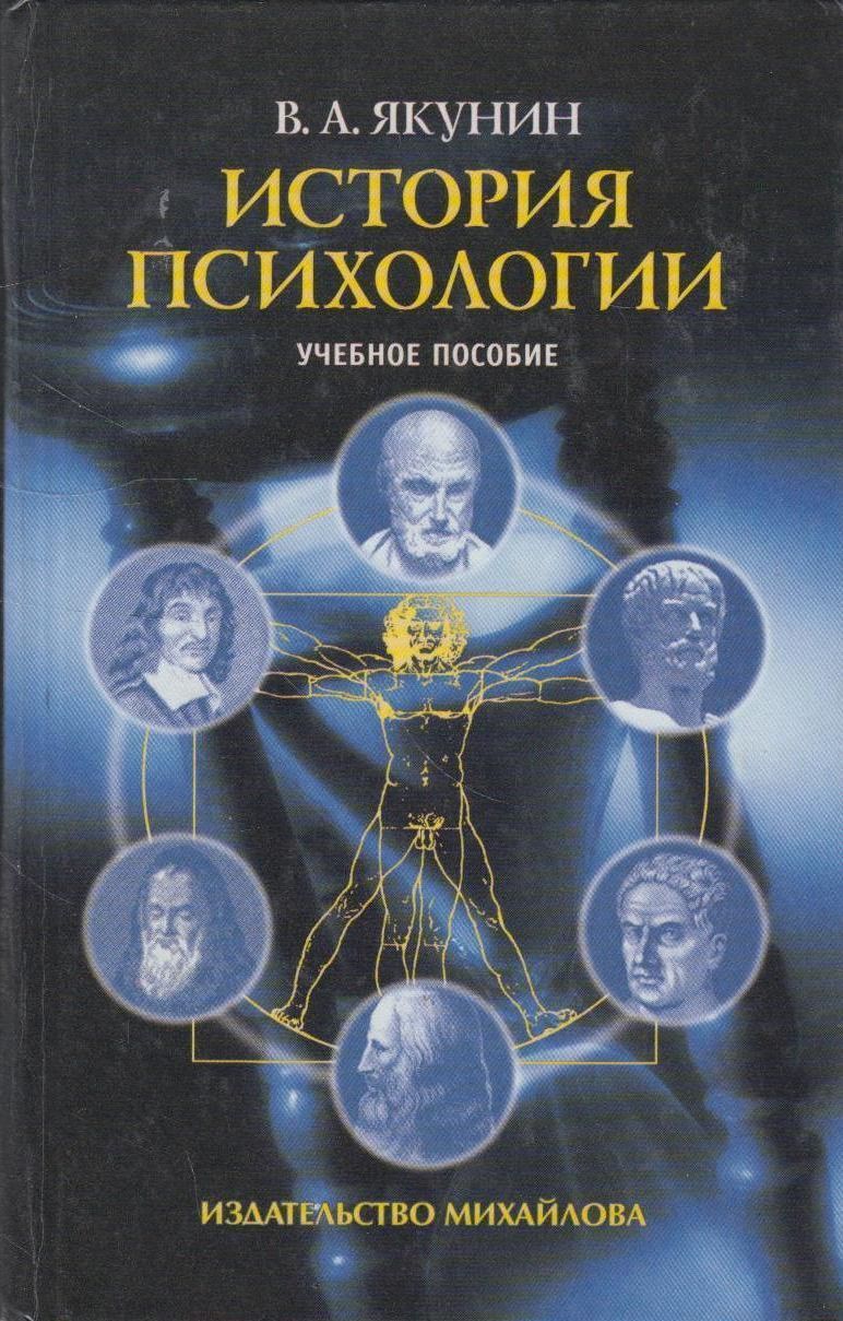 История психологии. История психологии книга. Учебники по истории психологии. Психология история психологии.