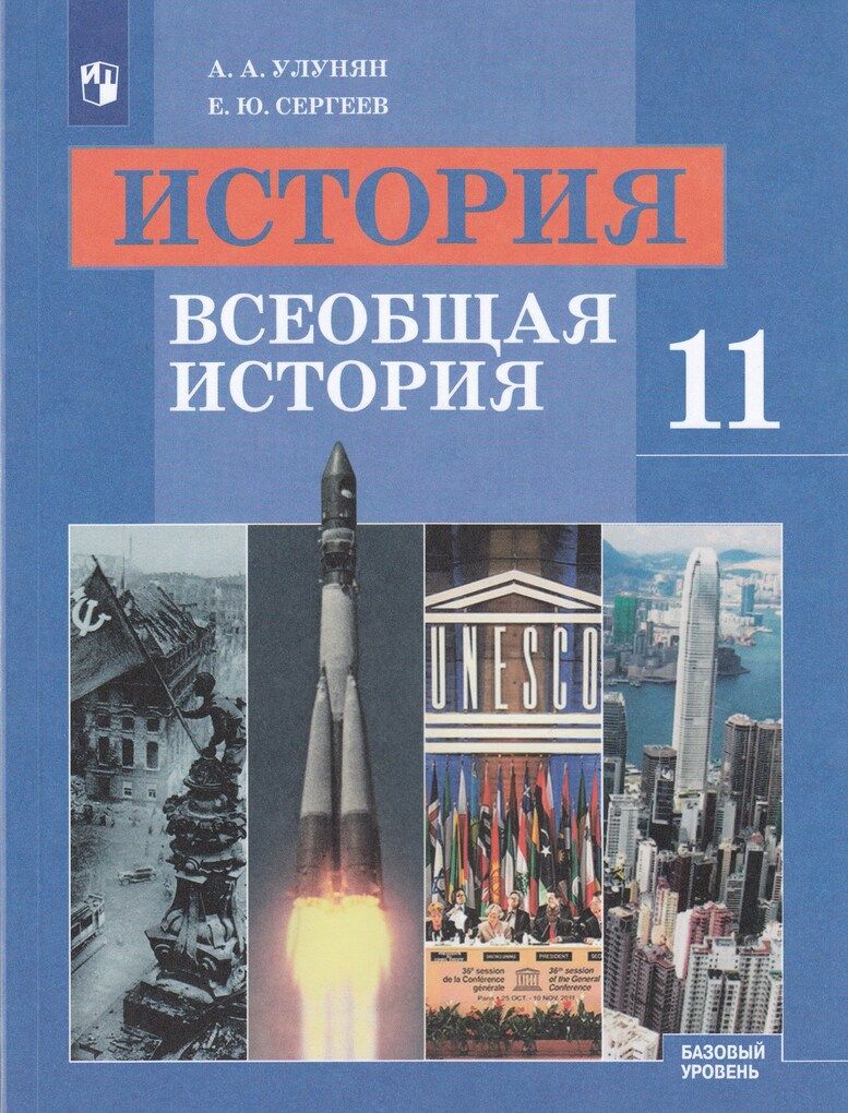 гдз по истории 11 улунян сергеев всеобщая история (96) фото