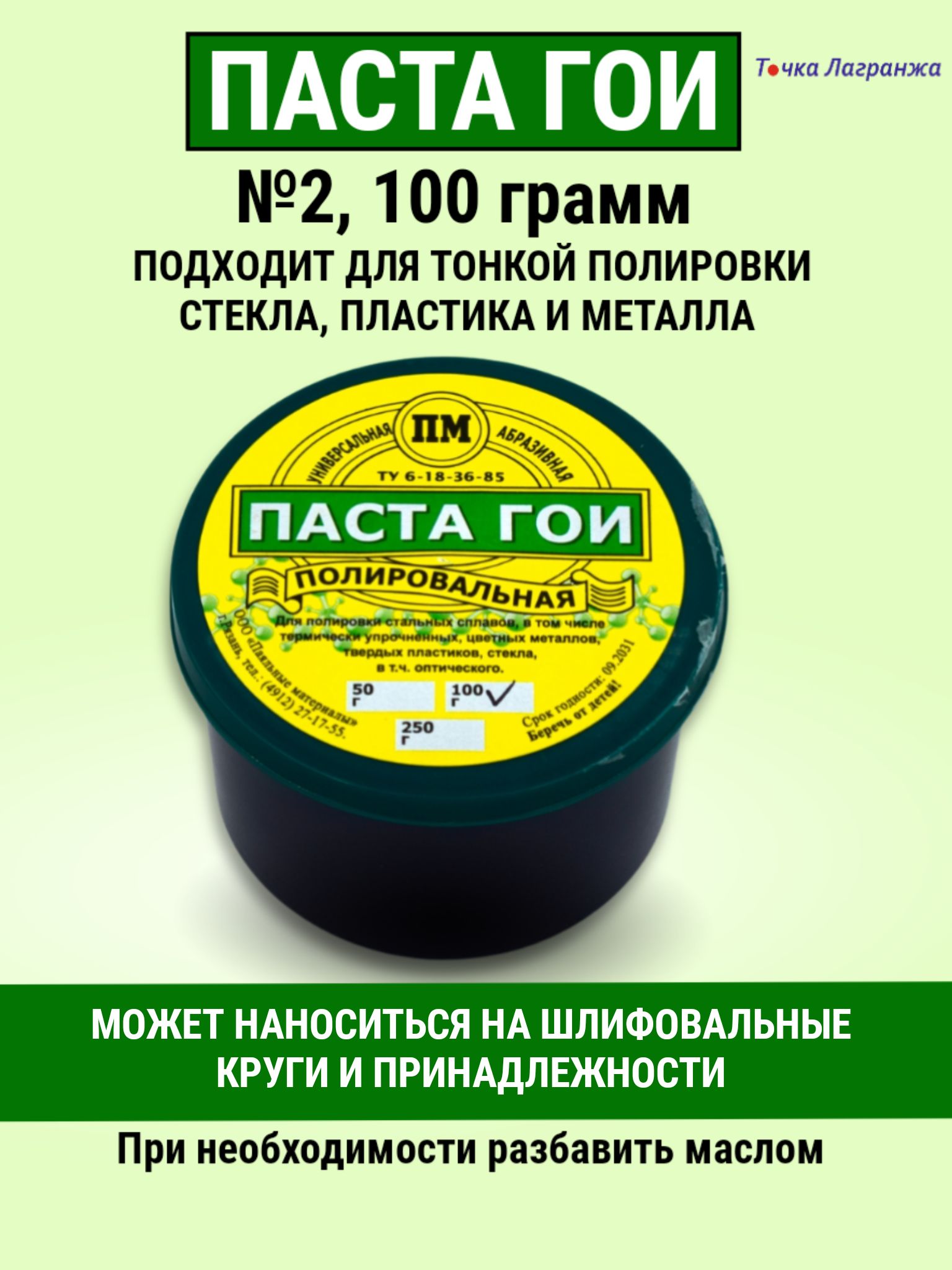 Полировальная паста ГОИ №2 для полировки поверхности изделий из металла,  стекла, ювелирных изделий, 100 гр.