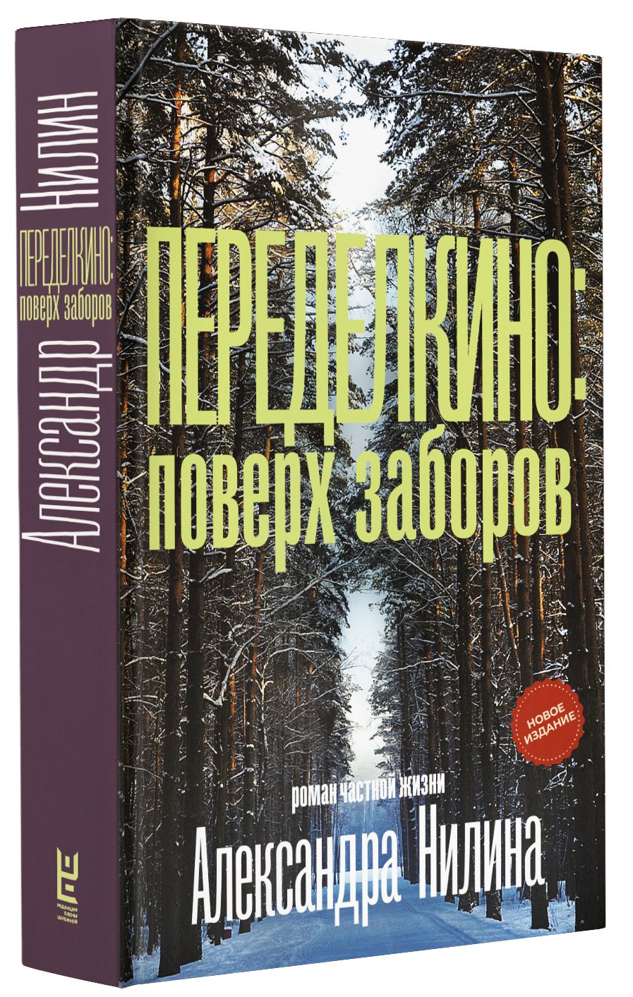 Переделкино: поверх заборов | Нилин Александр Павлович