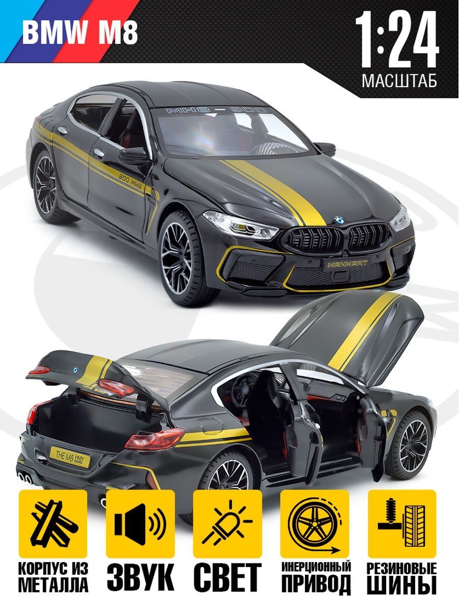 Модель автомобиля BMW M8, металлическая инерционная машина, свет и звук,  1:24, Черная - купить с доставкой по выгодным ценам в интернет-магазине  OZON (941248702)