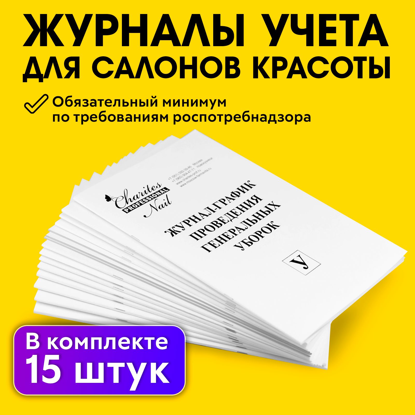 CHARITES / Журналы учета для парикмахерских, салонов красоты, предписанные  Роспотребнадзором (комплект 15 штук) - купить с доставкой по выгодным ценам  в интернет-магазине OZON (225250668)