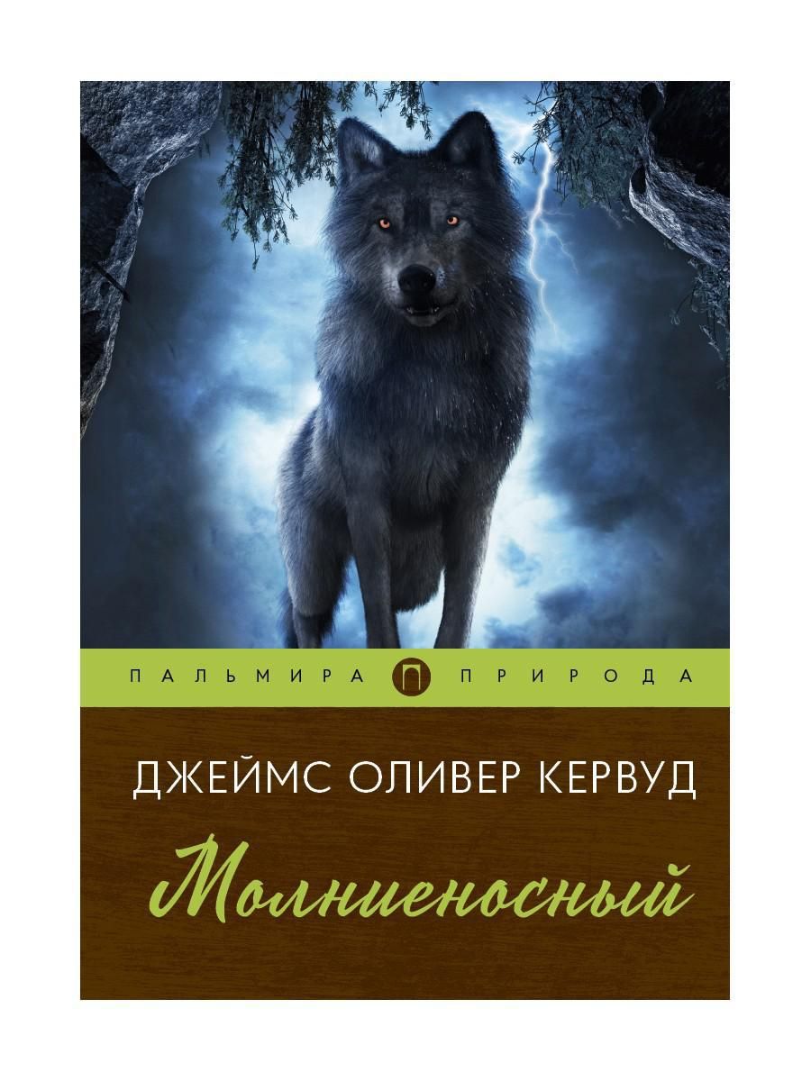 Молниеносный: повесть | Кервуд Джеймс Оливер - купить с доставкой по  выгодным ценам в интернет-магазине OZON (754795258)