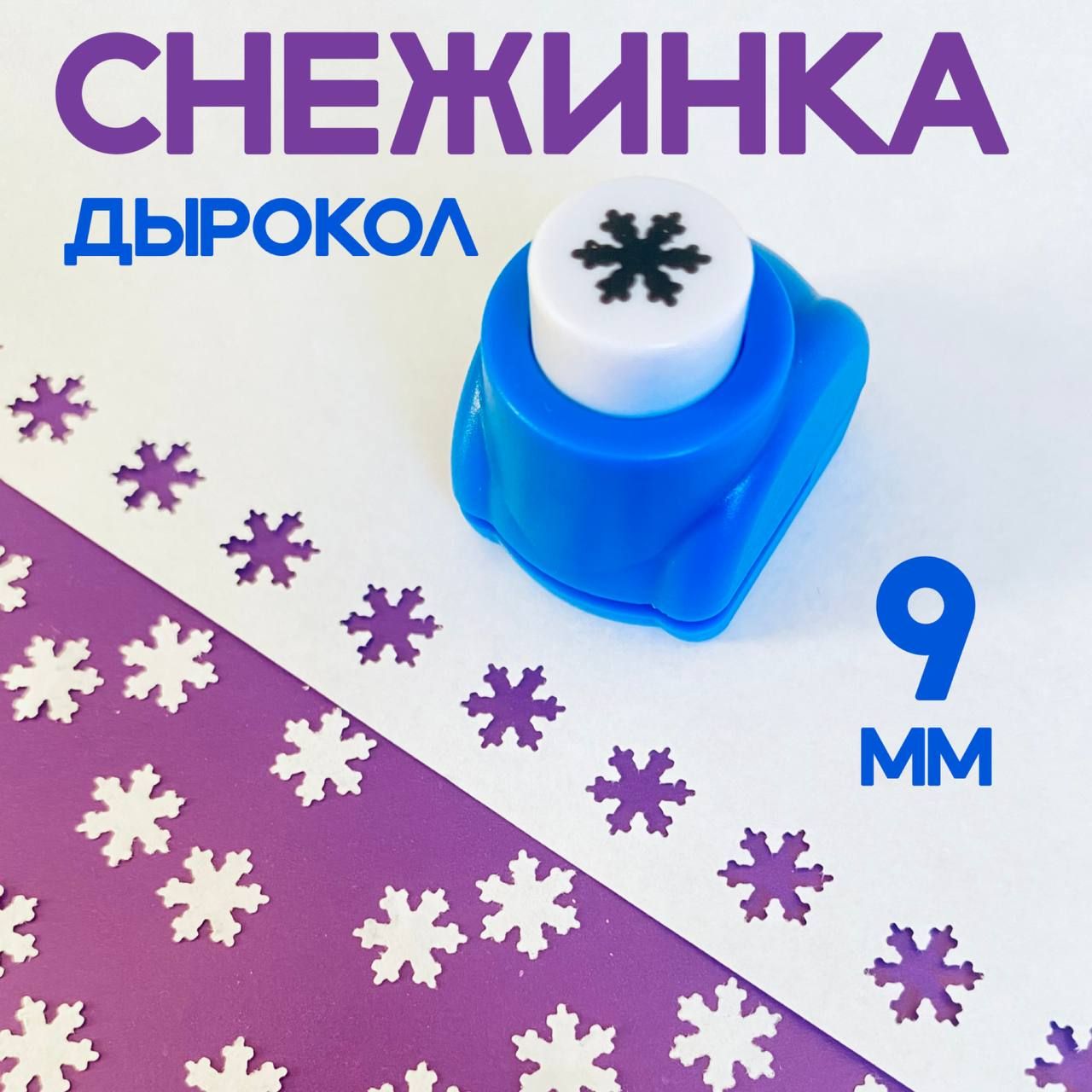 Дырокол Снежинка 9 мм кнопка