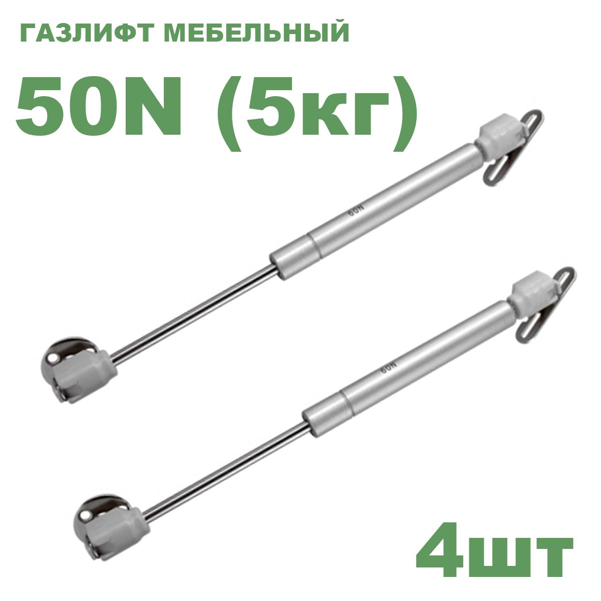 Газлифт мебельный усилие 50 N - 5 кг / 4 шт