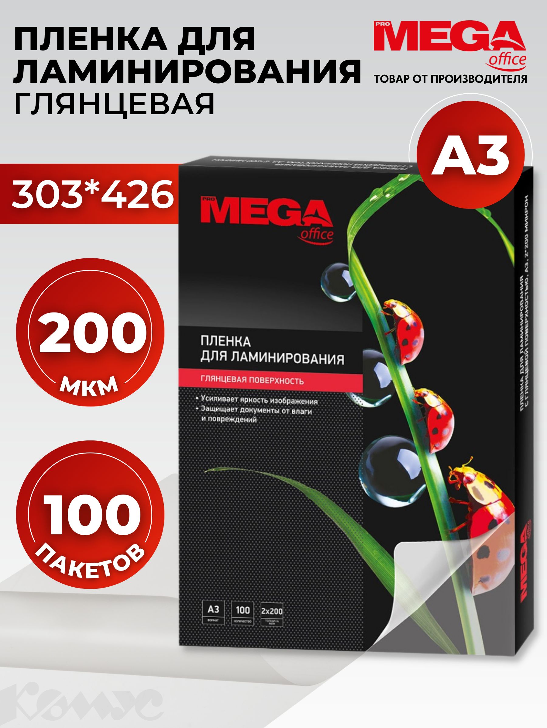 Пленка для ламинирования ProMega, 303x426 мм, А7, 200 мкм, глянцевая, 100 шт