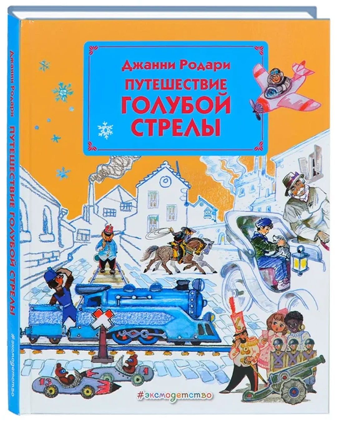 Путешествие голубой стрелы (ил. Л. Владимирского) Родари Джанни/Книги/Книги  для детей/Художественные книги/Сказки/Путешествие Голубой Стрелы...  978-5-699-52788-5 | Родари Джанни - купить с доставкой по выгодным ценам в  интернет-магазине OZON (811138196)