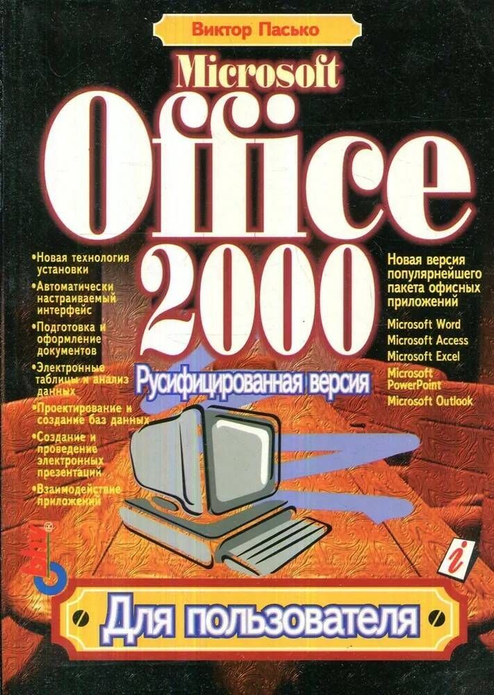 Microsoft office 2000. Книга access 2000. Русифицированная версия Пасько Виктор. Книга. В.П.Пасько, а.и.Марченко "Word 6.0 для Windows" цена.