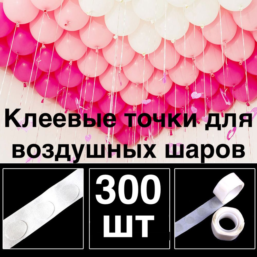 300 шт! Клеевые точки для воздушных шаров/скотч для  шариков/Двухсторонний/Клейкая лента для шаров/ для декора/сервировки/рекламы